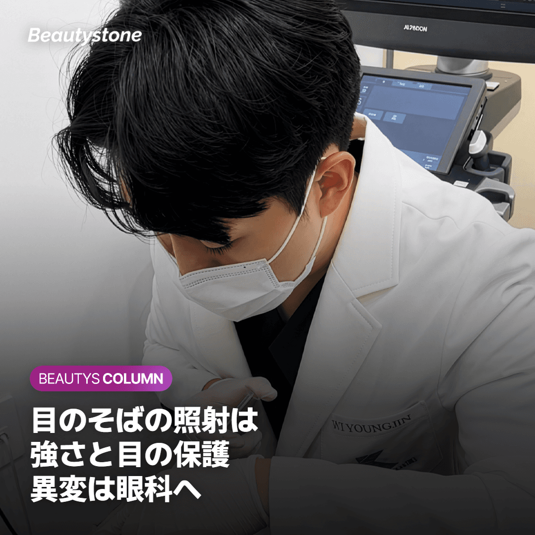 目のすぐ近くで大丈夫？知っておきたいリスクと受診の目安
