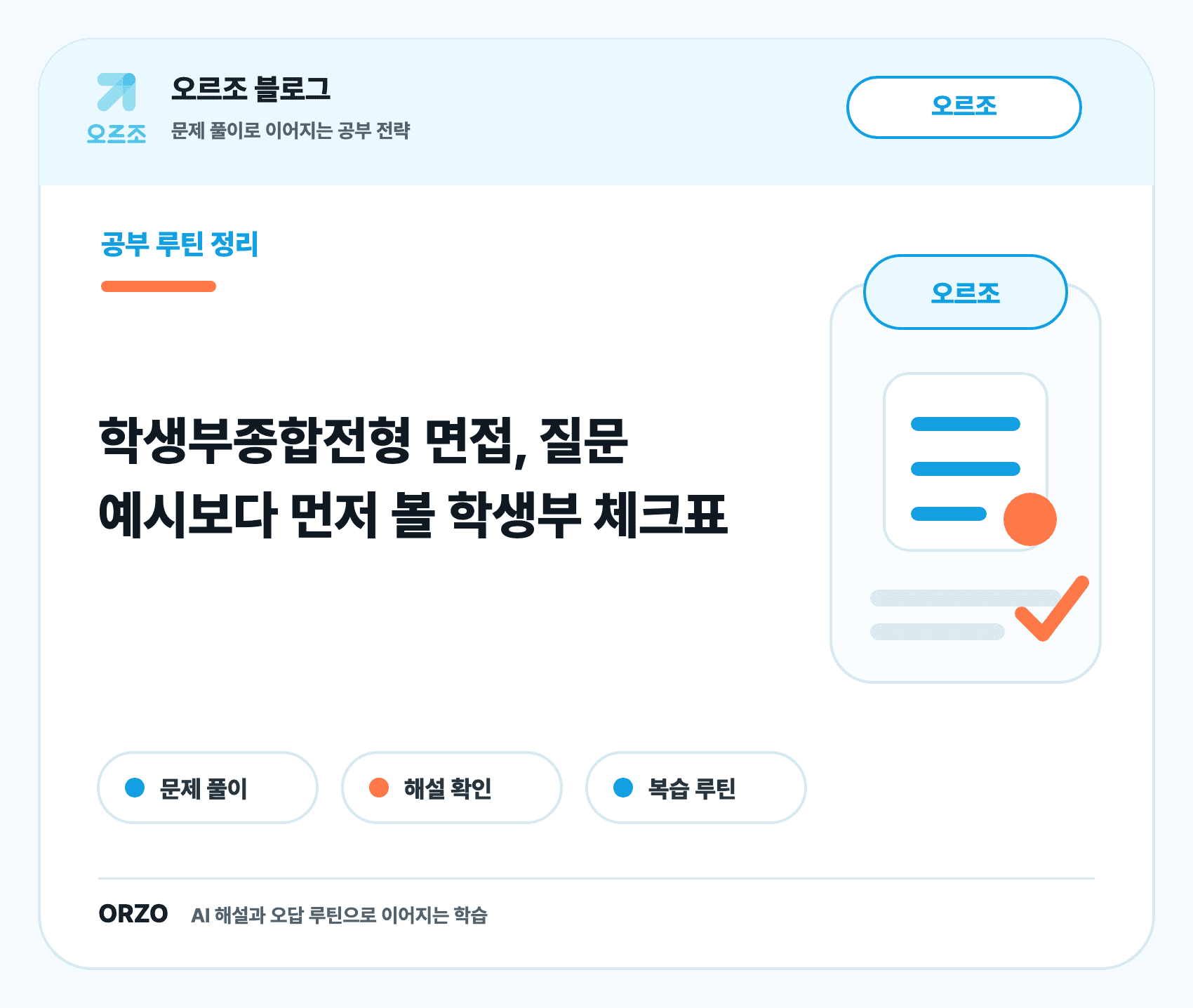 학생부종합전형 면접 학생부 질문 체크표