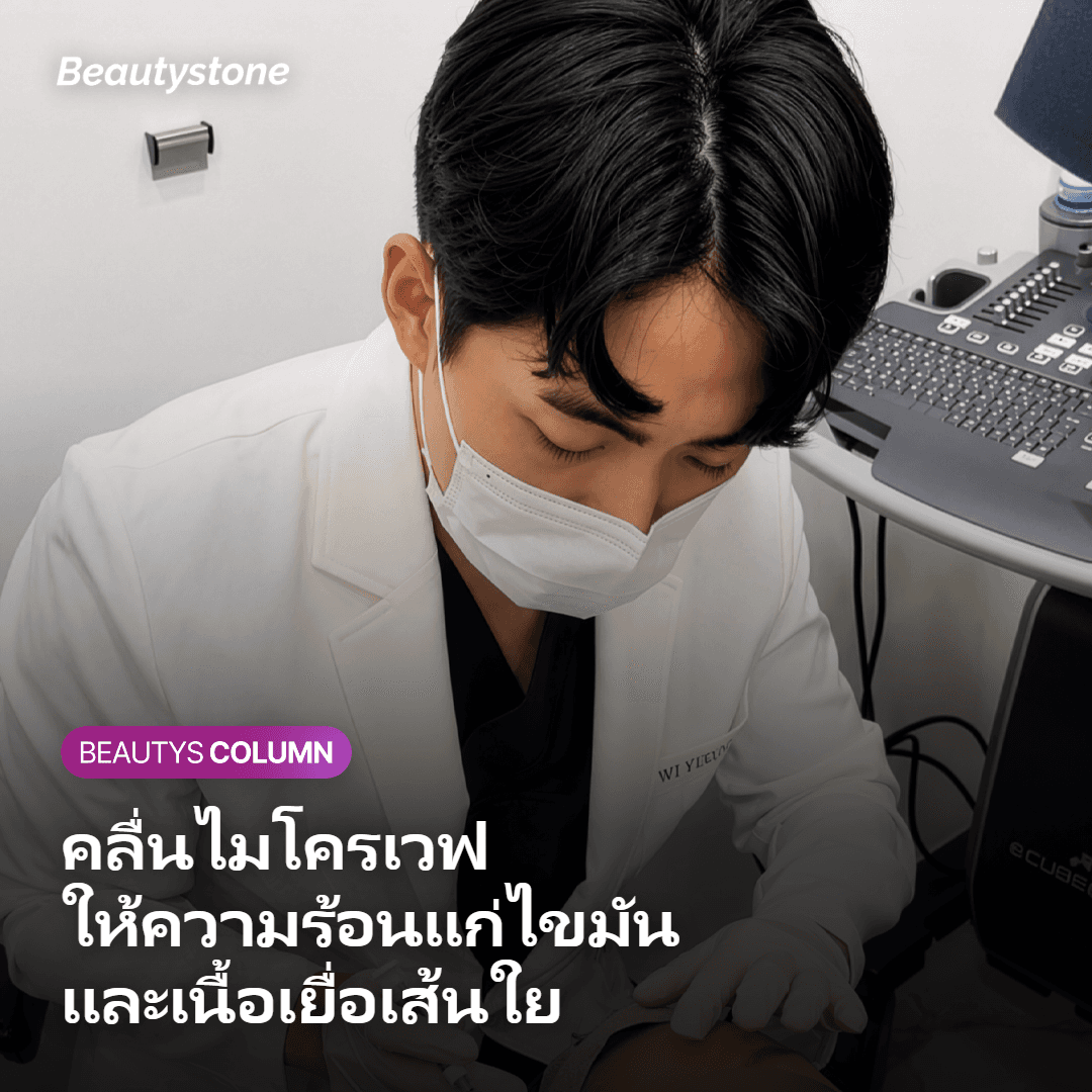 ภาพอธิบายกลไกที่คลื่นไมโครเวฟให้ความร้อนแก่ไขมันและเนื้อเยื่อเส้นใย