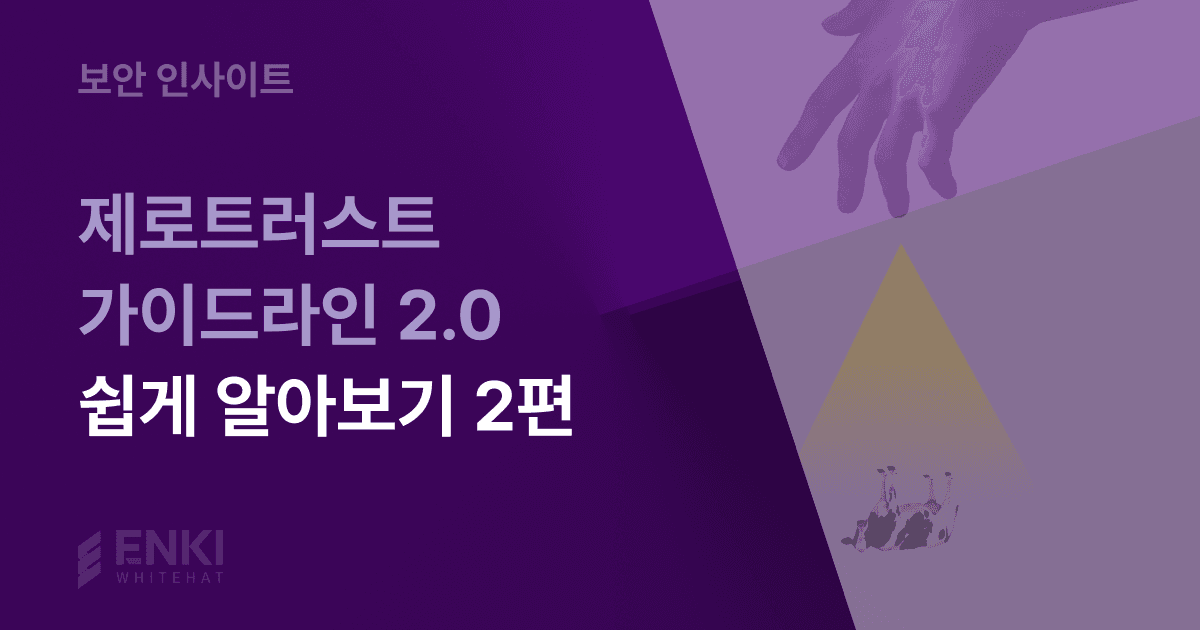 제로트러스트 가이드라인 2.0 성숙도모델