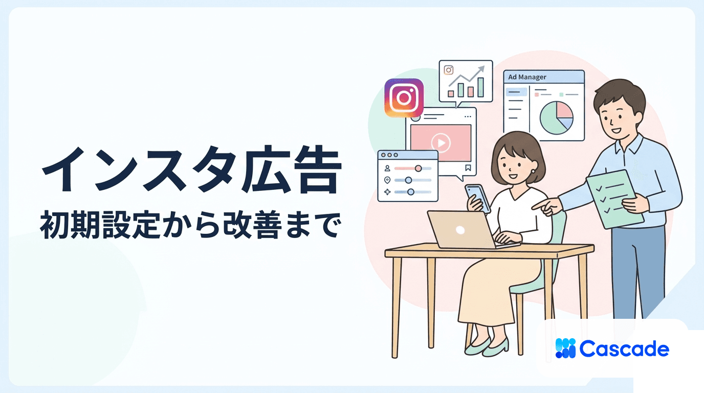 インスタ広告の出し方｜初期設定から効果改善まで実践手順を解説
