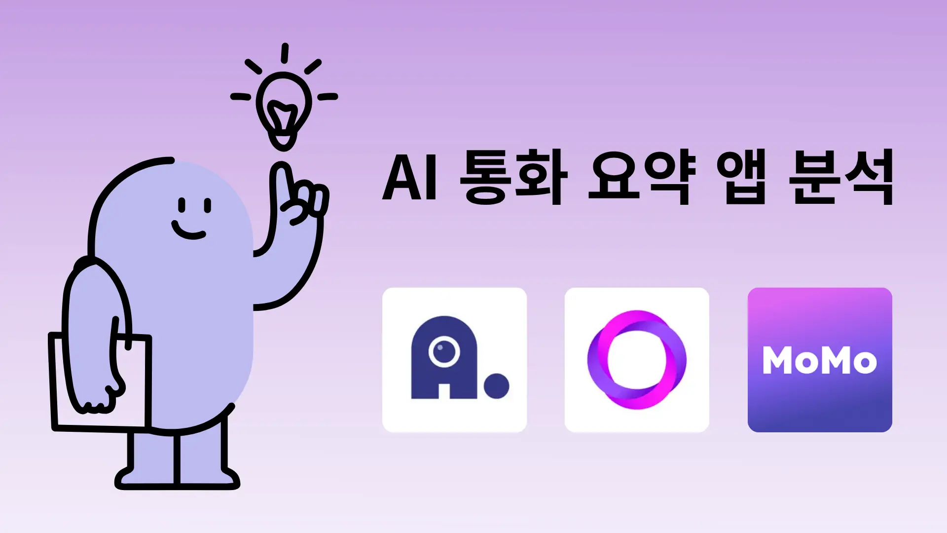AI 통화 요약 앱 분석을 주제로 한 썸네일 이미지 — 전구 아이콘을 떠올리는 캐릭터 일러스트와 함께, 에이닷·익시오·모모콜 세 앱 로고가 보라색 배경 위에 나란히 배치된 디자인