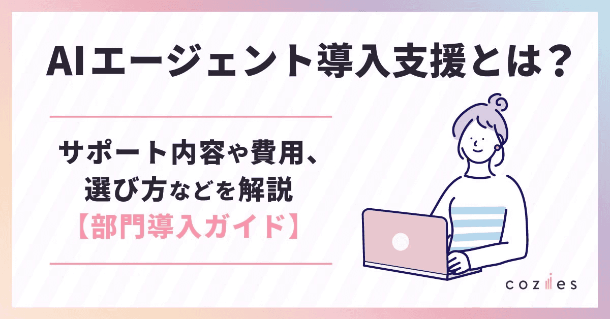 AIエージェント導入支援とは？サポート内容や費用、選び方などを解説【部門導入ガイド】