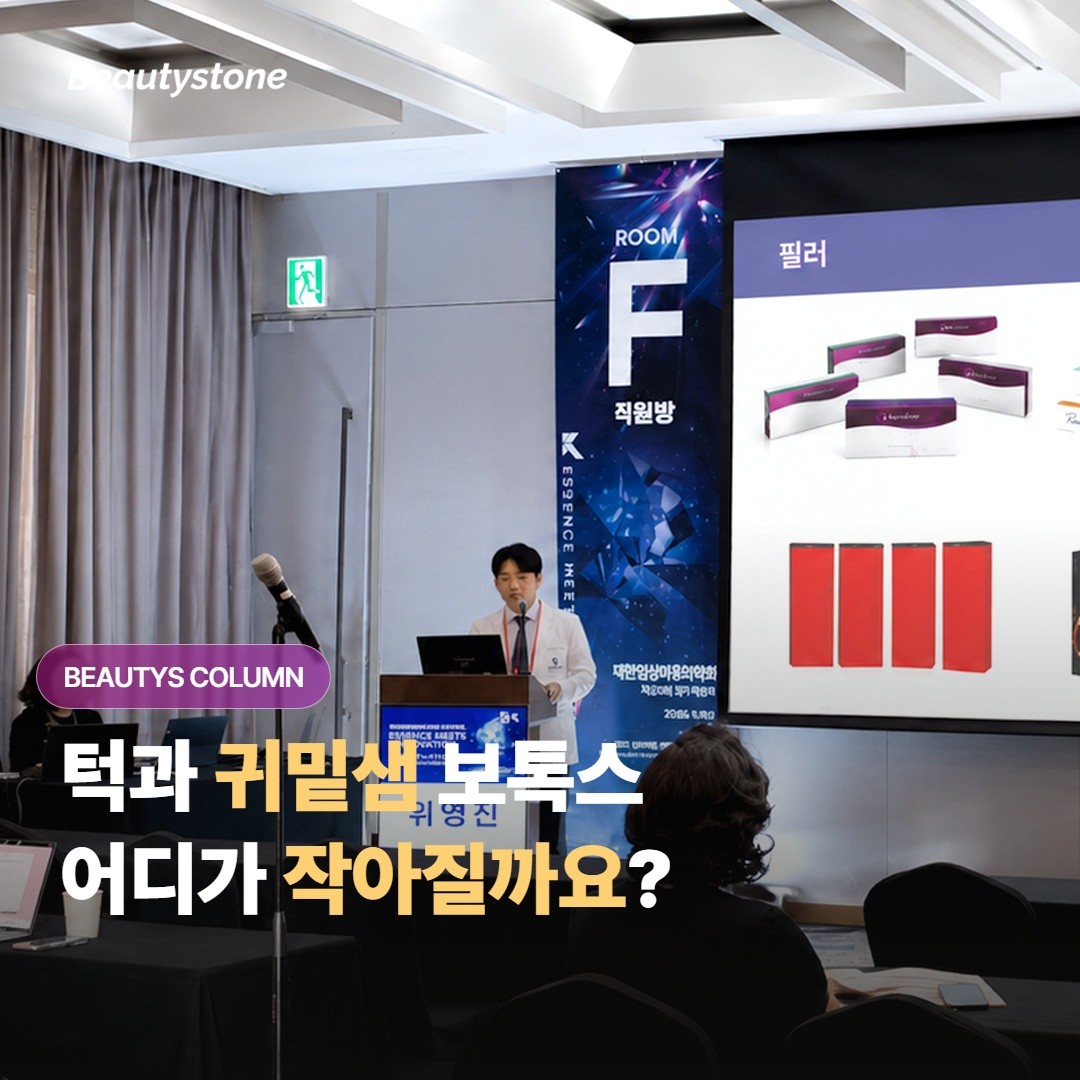 턱 보톡스 vs 귀밑샘 보톡스, 다른 시술인데 왜 둘 다 얼굴이 작아 보이는 걸까요?