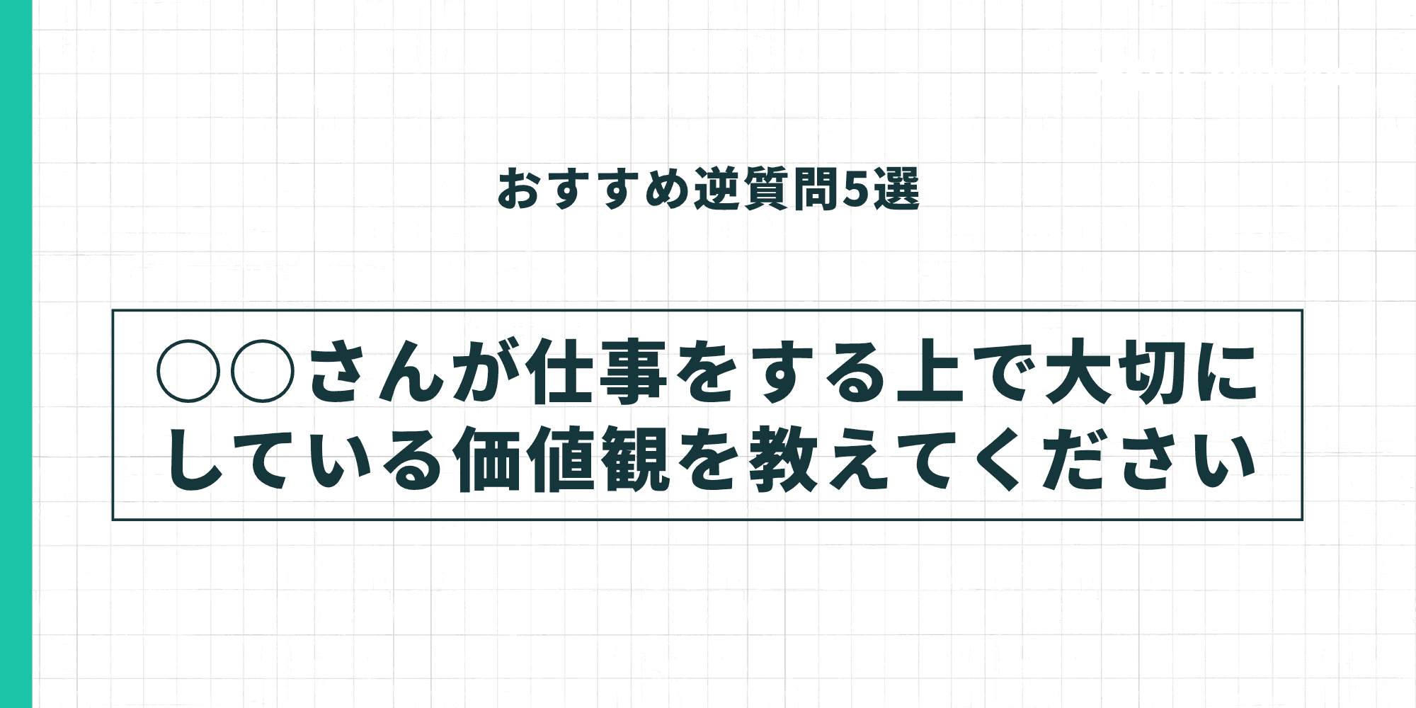 おすすめ逆質問2。「○○さんが仕事をする上で大切にしている価値観を教えてください」