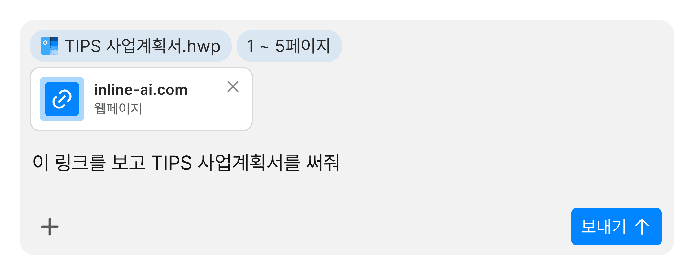 사용자가 ‘@ 초창패_사업계획서_양식.hwp’ 문서 양식을 참고해 ‘@ What’s Wrong_IR 자료’의 내용을 바탕으로 초기창업패키지 사업계획서를 작성해 달라고 인라인 AI에 지시하는 장면