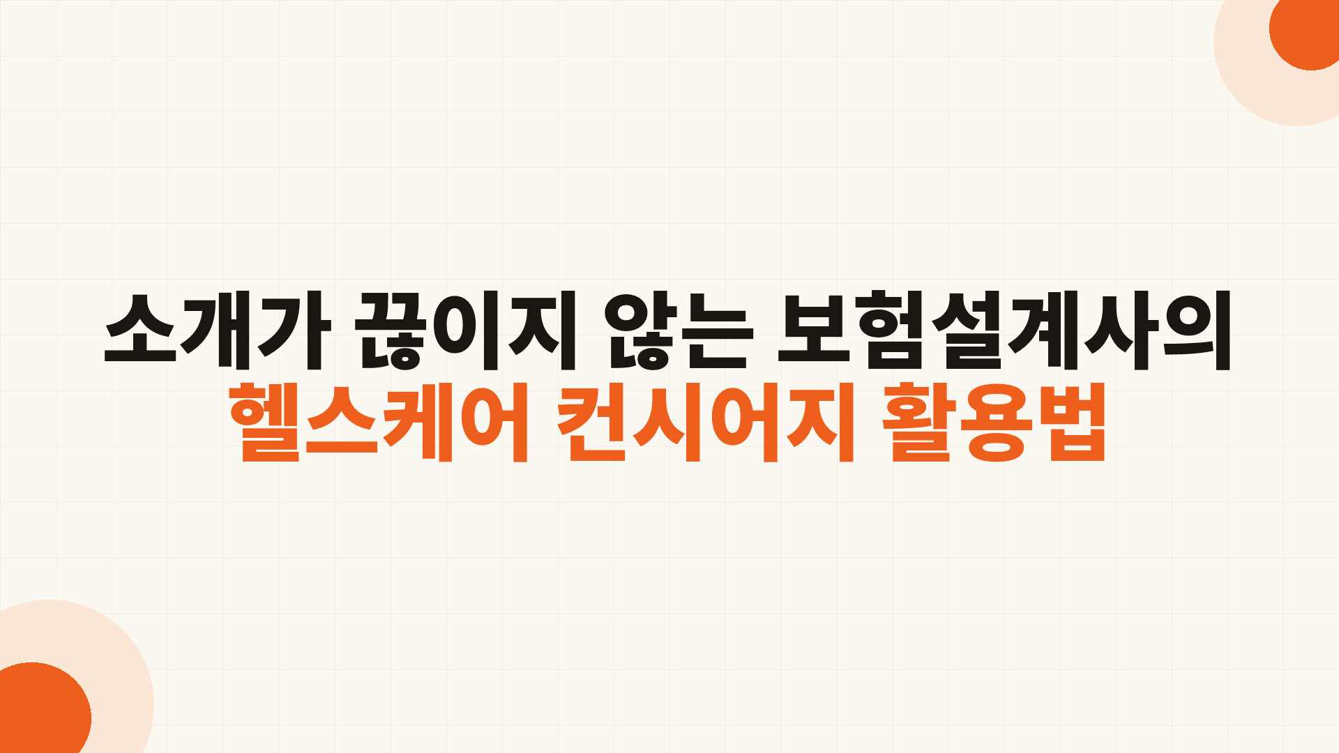 헬스케어 컨시어지 서비스 핀스케어 