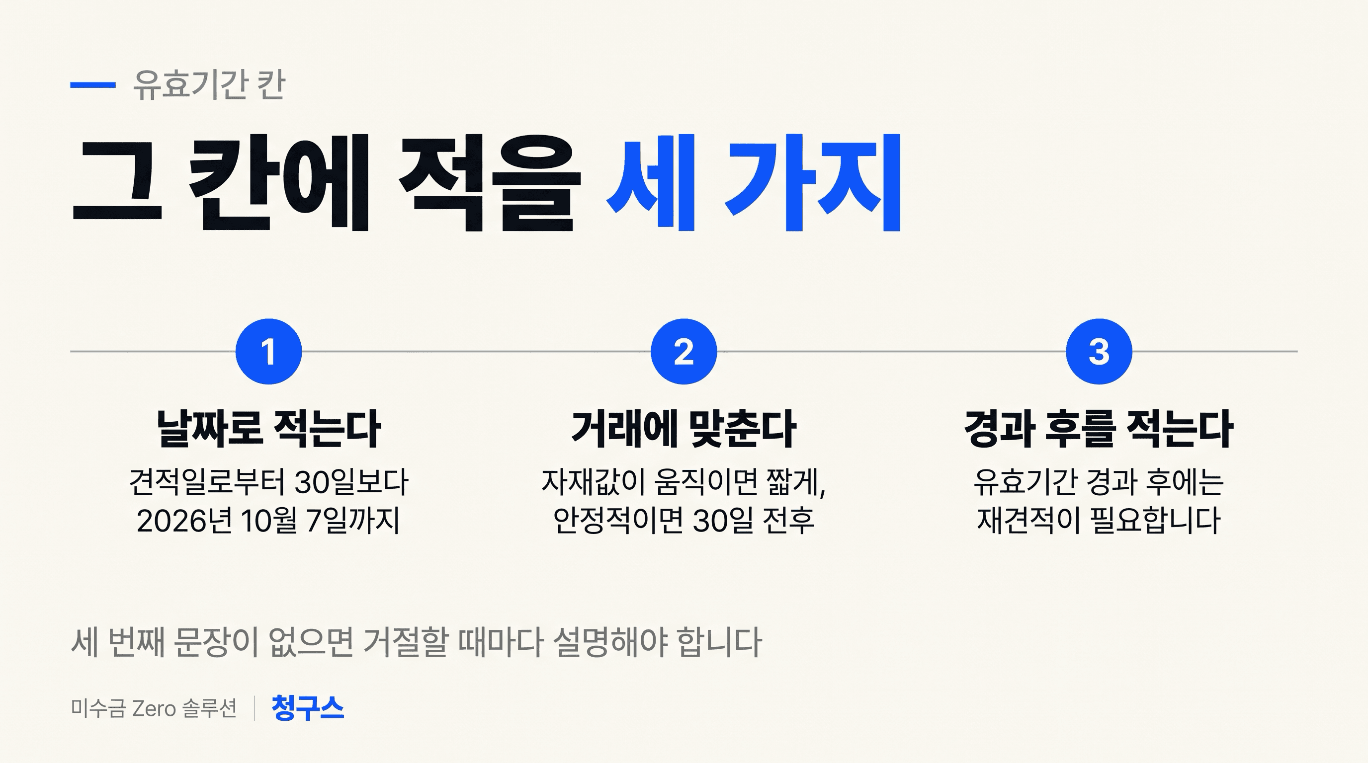 견적서 유효기간 작성 3가지 — 날짜·기간·경과 후 처리