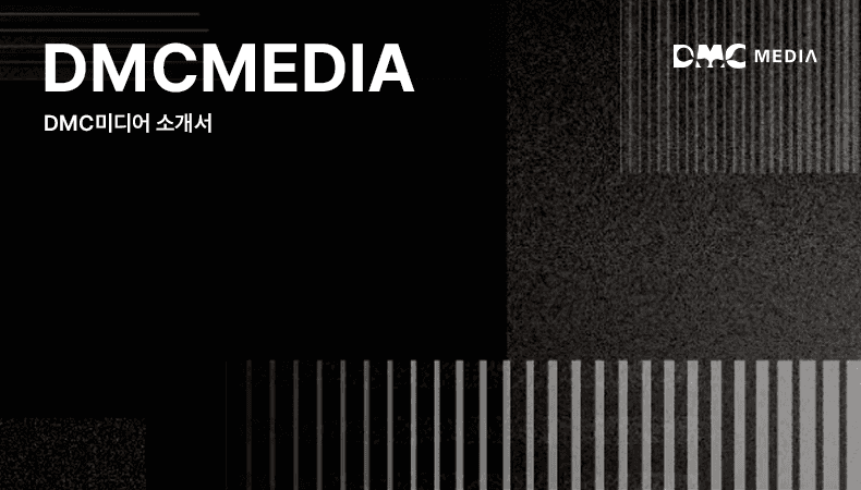 DMC미디어 소개서