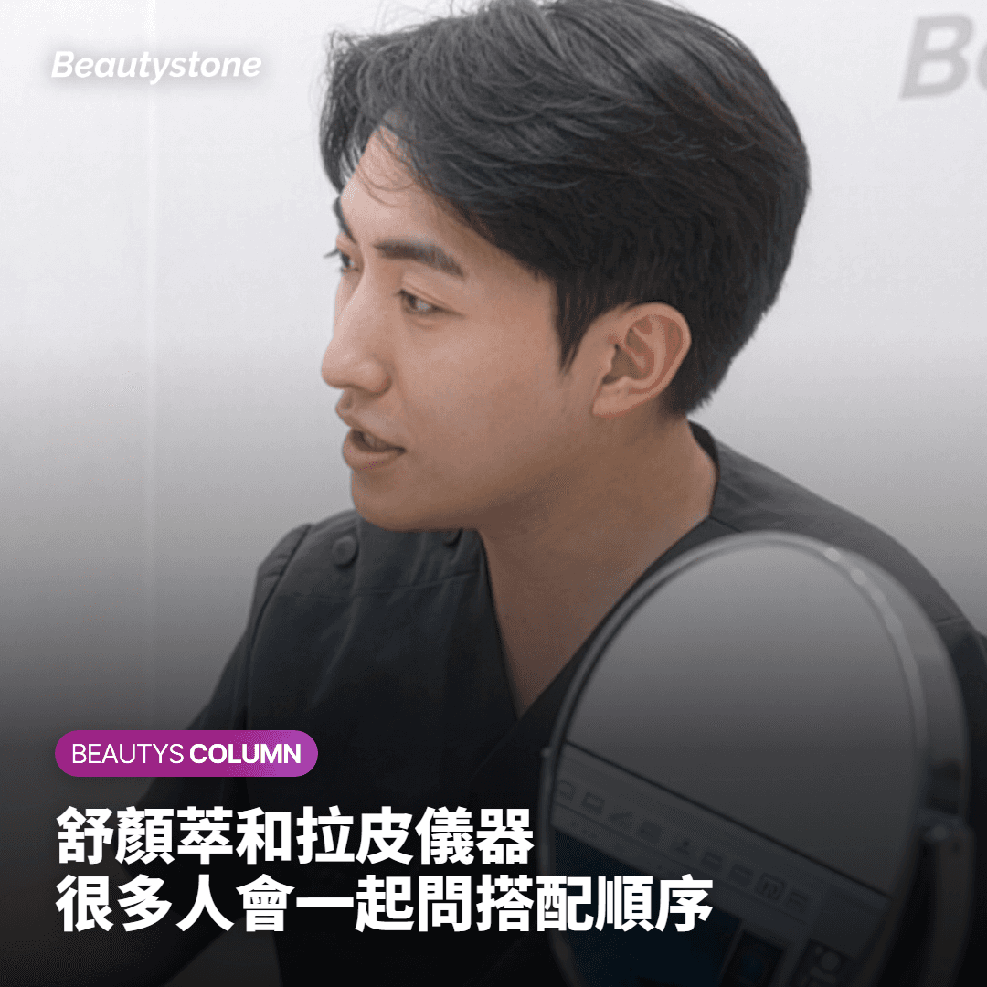 許多人會同時詢問這兩項療程