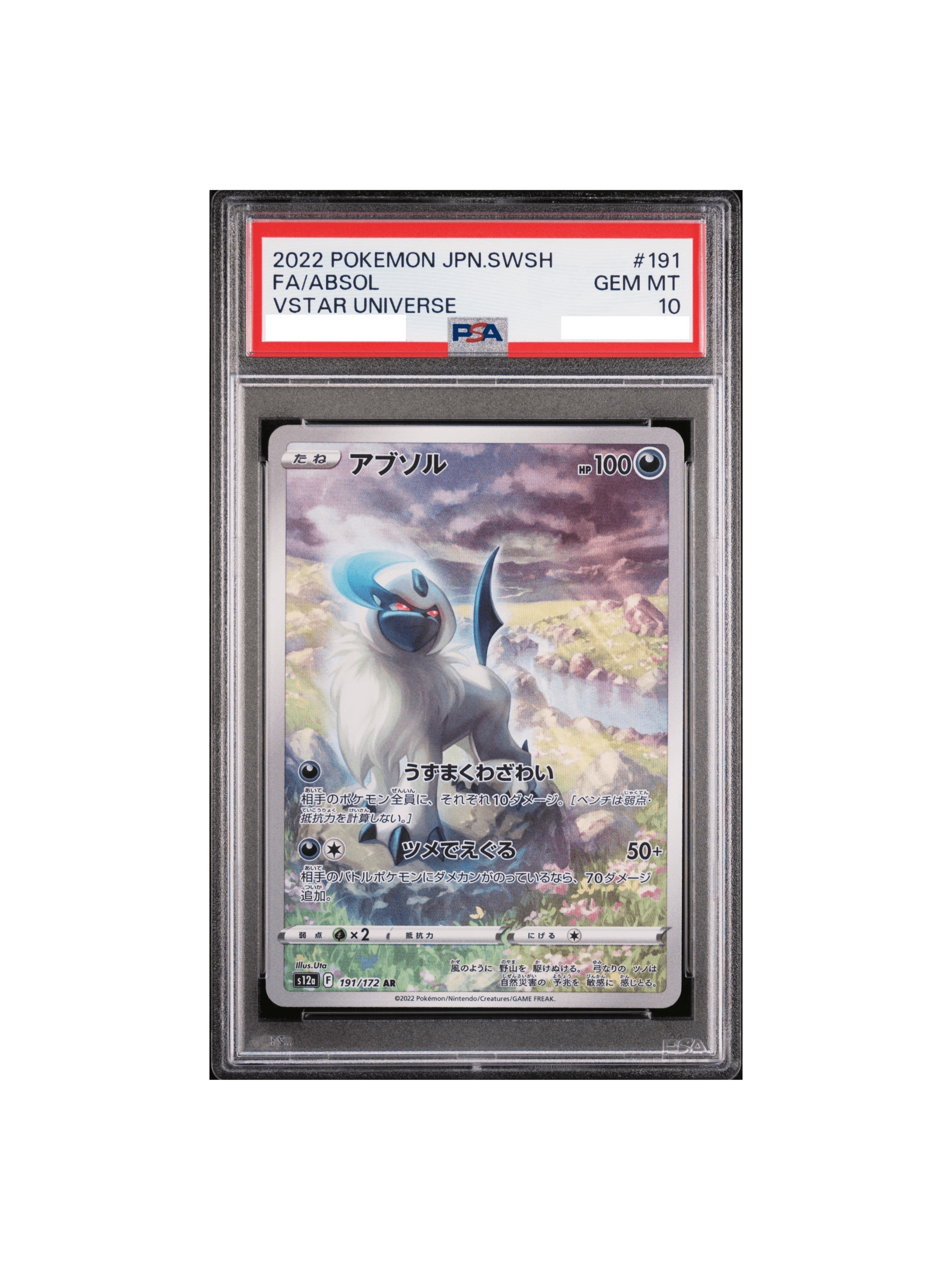 PSA10 アブソル AR[s12a 191/172] - PSA10 郵送買取