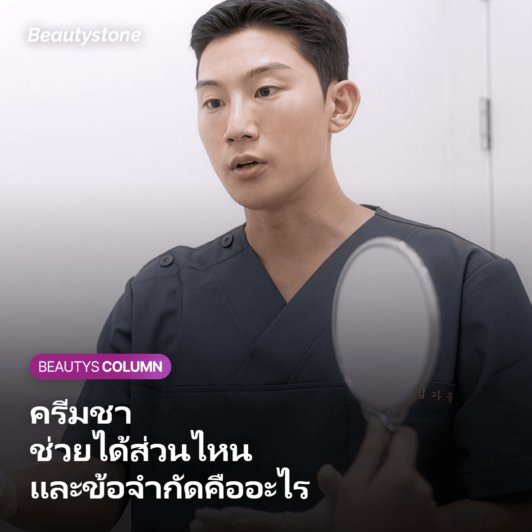 ครีมชา (Topical Anesthesia) ก่อน InMode FX ช่วยได้จริงไหม