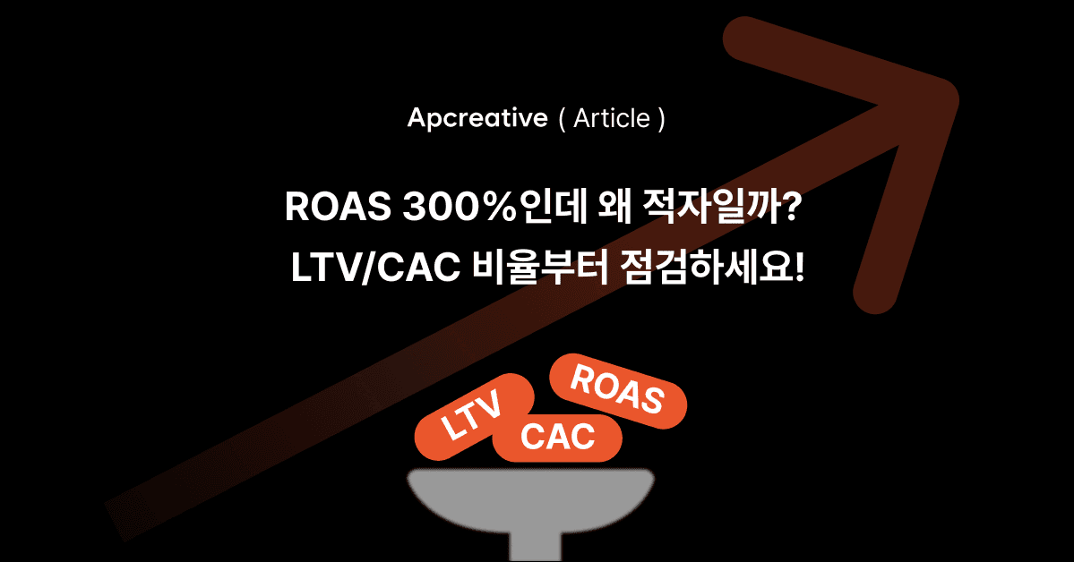 ROAS 300%인데 왜 적자일까? LTV/CAC 비율부터 점검하세요