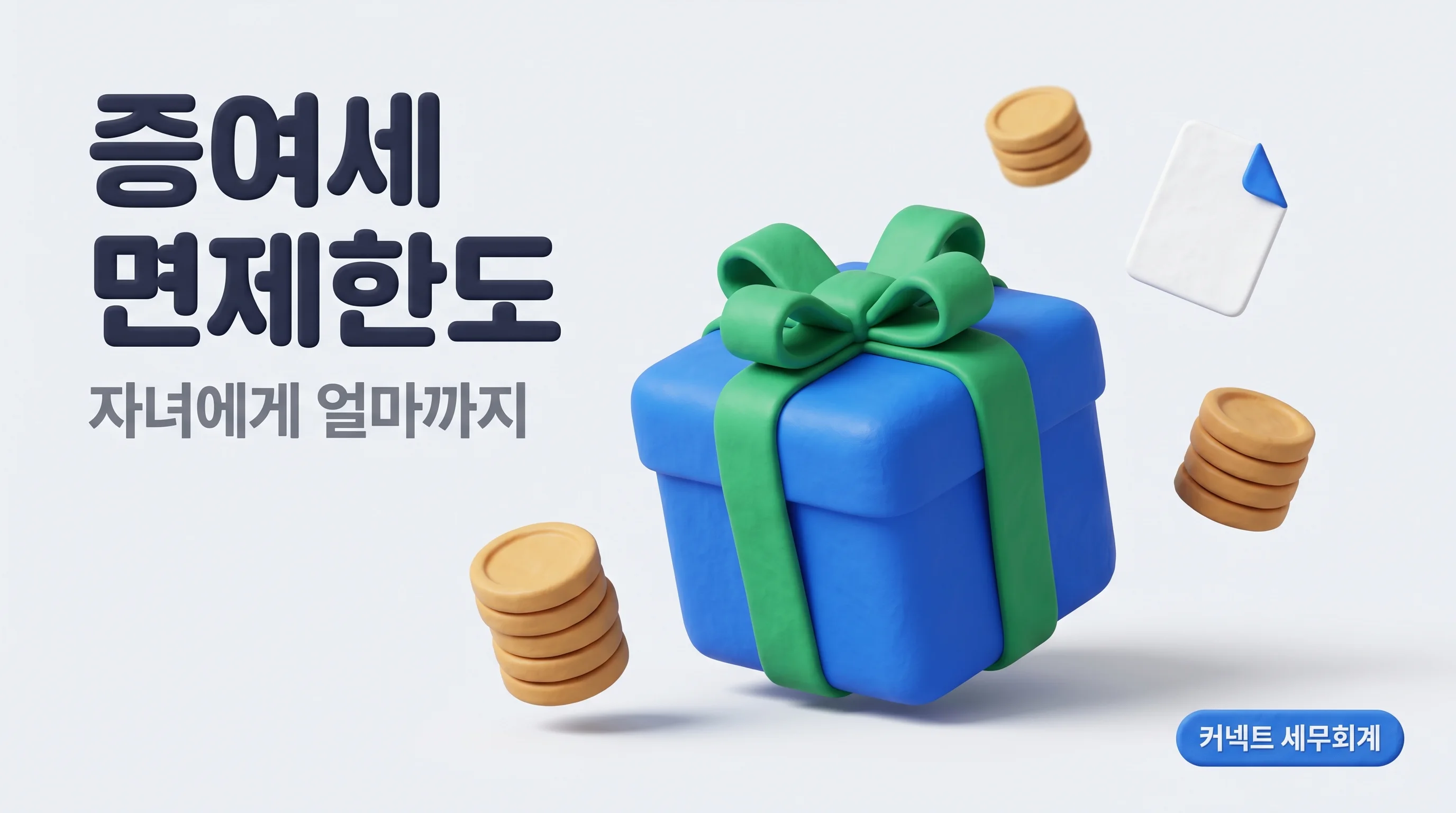 증여세 면제한도, 자녀에게 얼마까지 세금 없이 줄 수 있을까 기프트박스