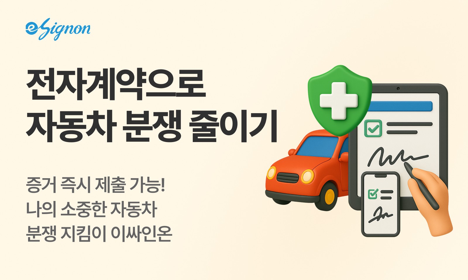 전자계약 이싸인온 세차·렌터카·주차장 전자서명 가이드