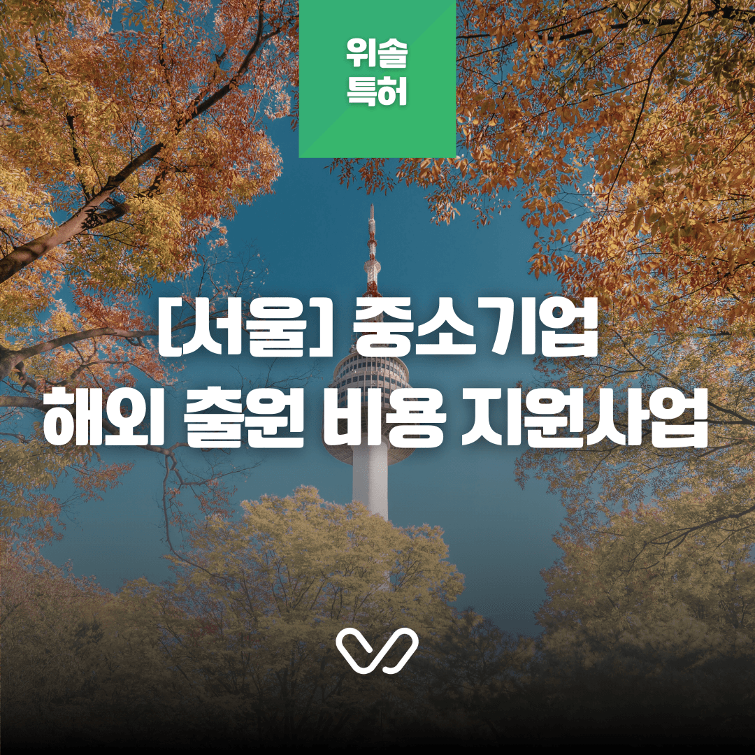 [서울] 2026년 해외 특허·상표·디자인 출원 비용 지원 사업