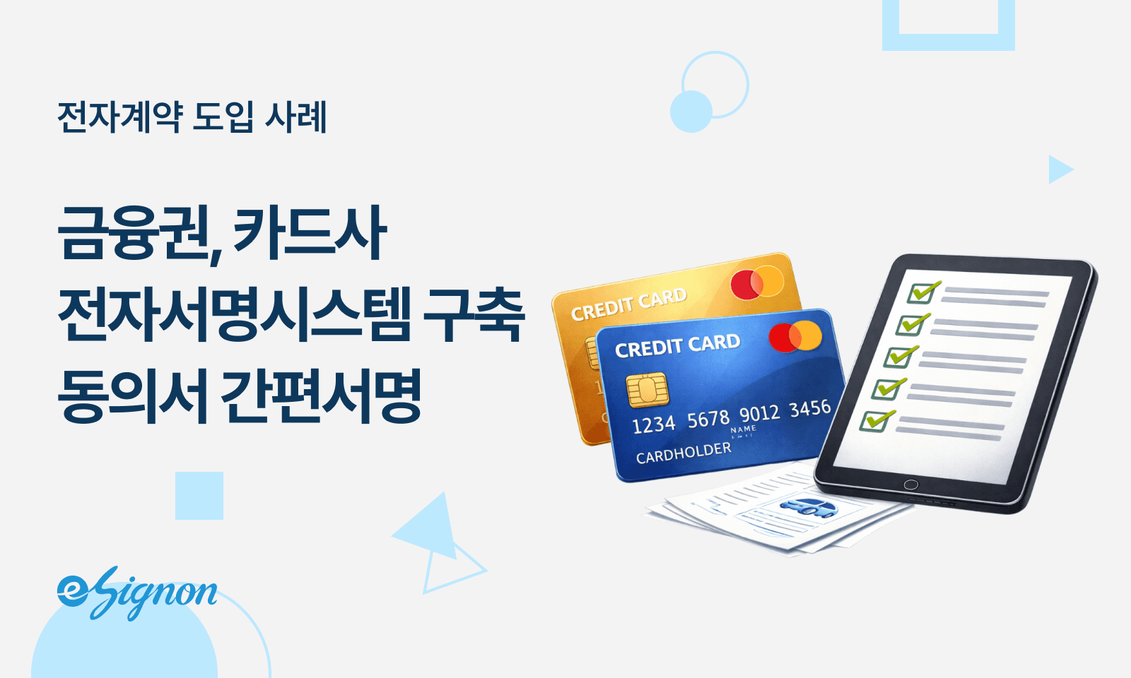 전자서명 이싸인온 신용카드·캐피탈사 전자서명 시스템 구축 가이드