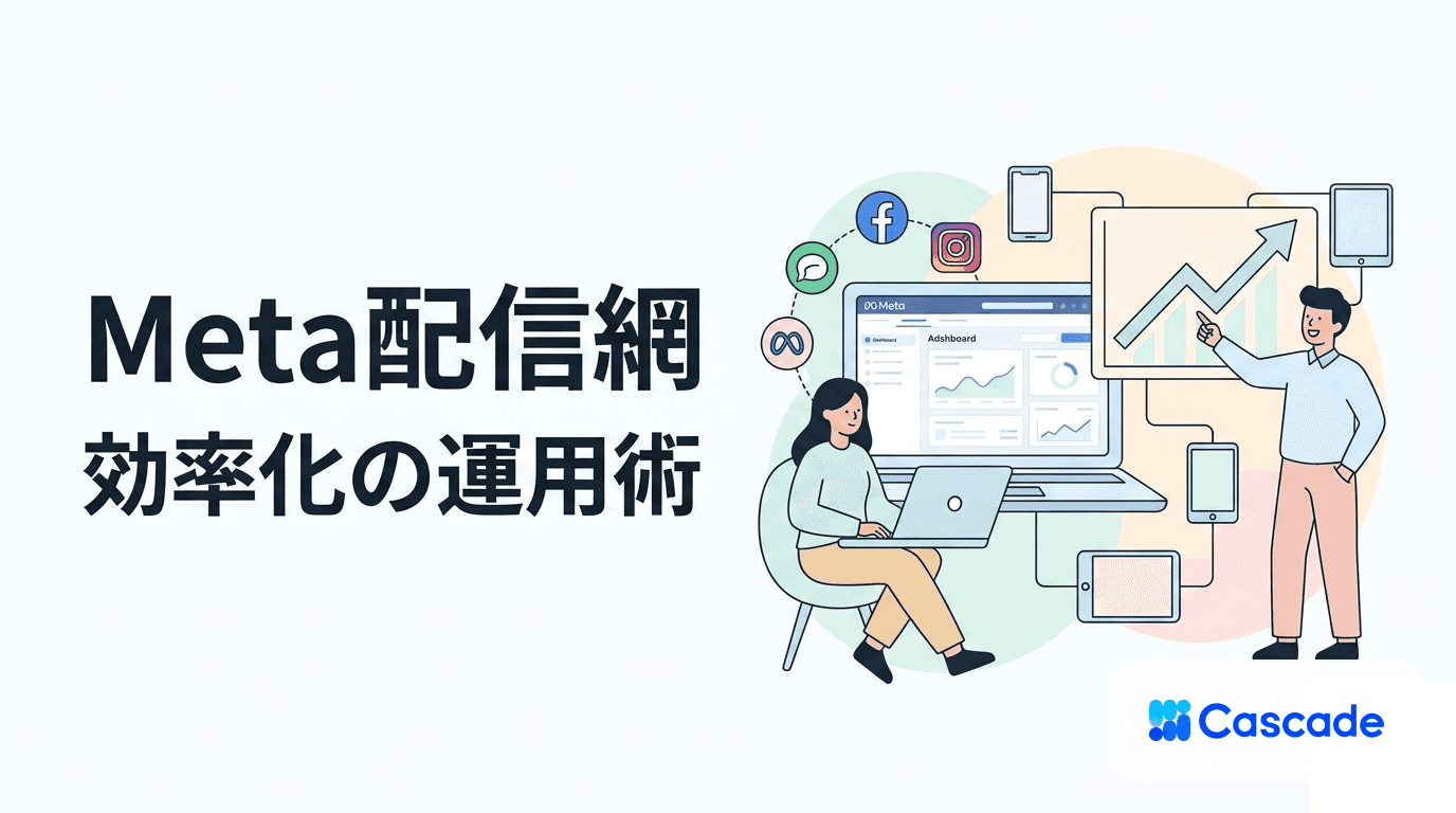 Audience Networkとは｜Meta配信網の特性と運用判断