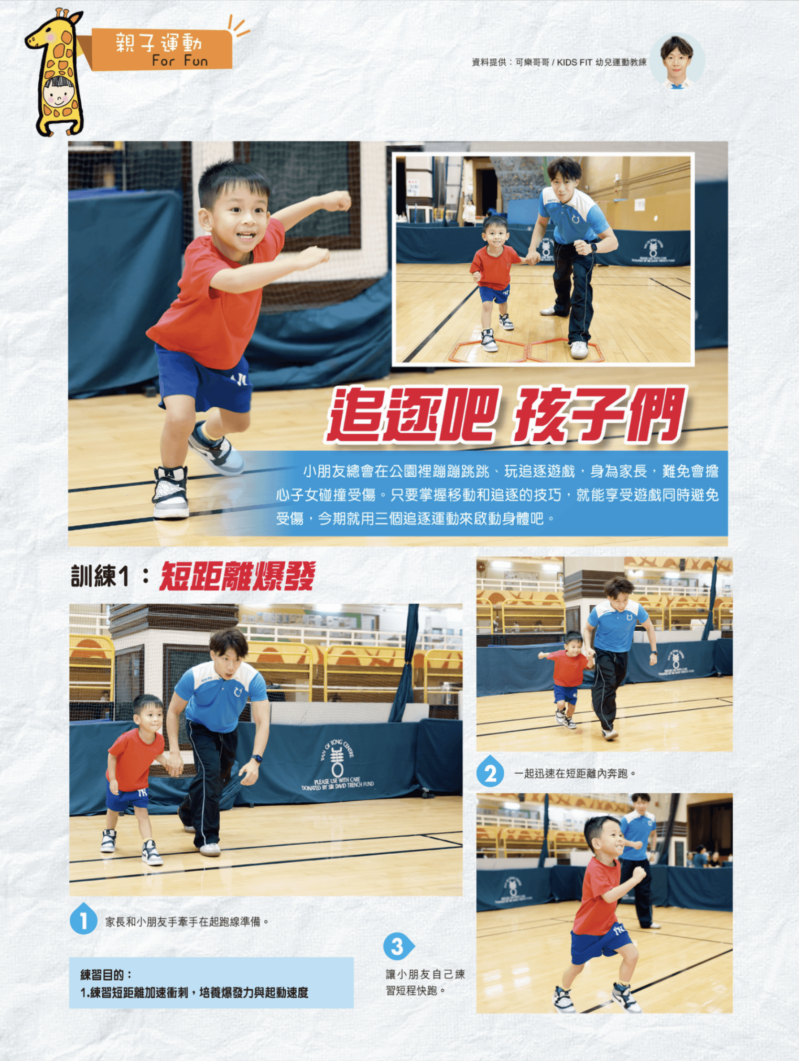 追逐吧 孩子們 — 訓練1：短距離爆發
