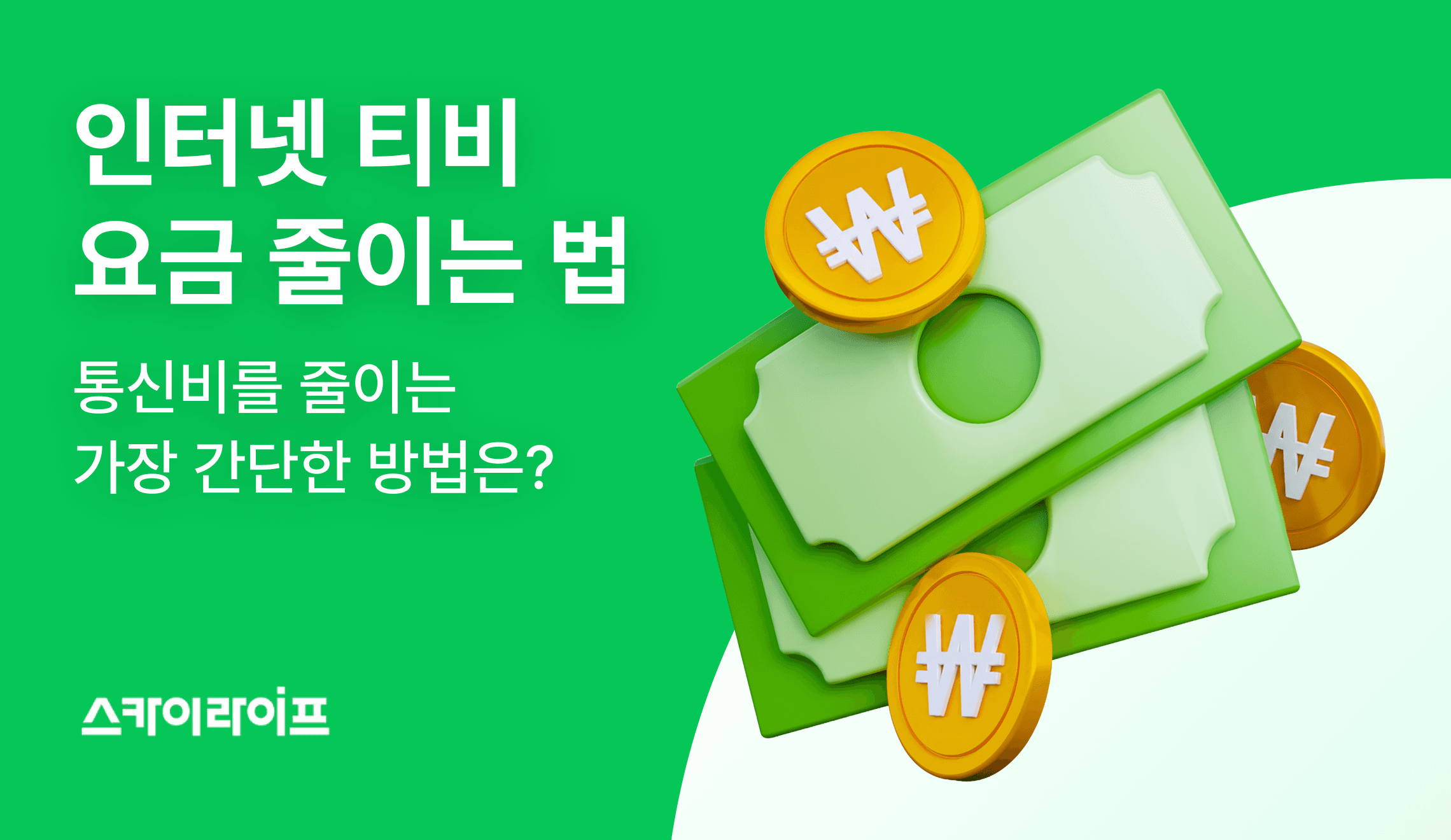 매달 나가는 인터넷 티비 요금이 부담된다면? 결합 할인, 할인 카드 활용 등 통신비를 반값으로 줄이는 실전 팁을 공개합니다.