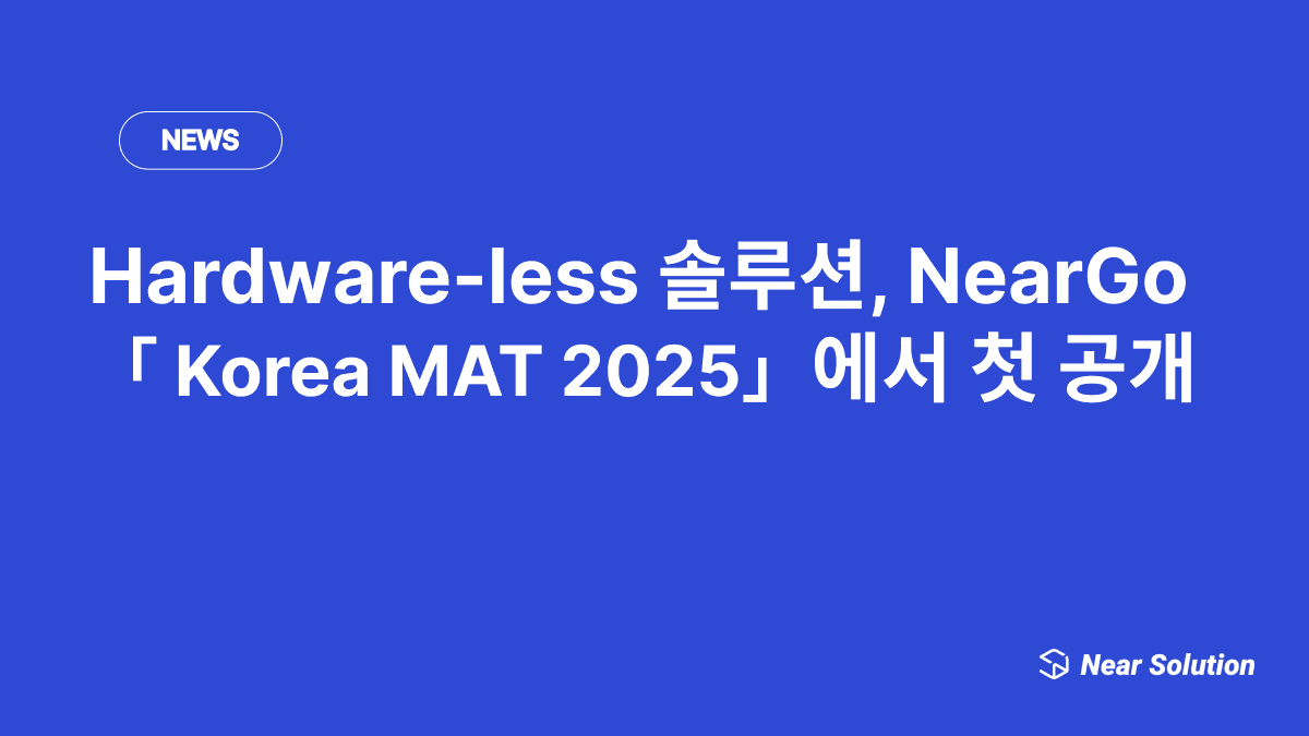 Hardware-less 솔루션, NearGo  「 Korea MAT 2025」에서 첫 공개