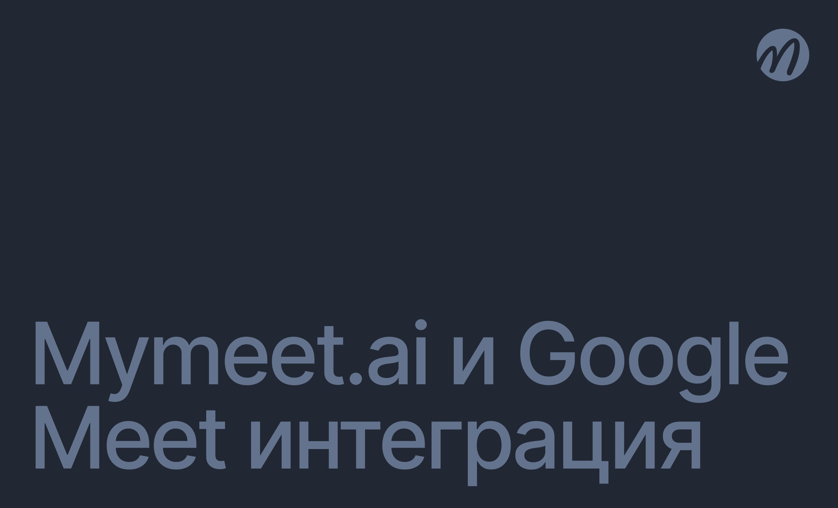 интеграция Google Meet