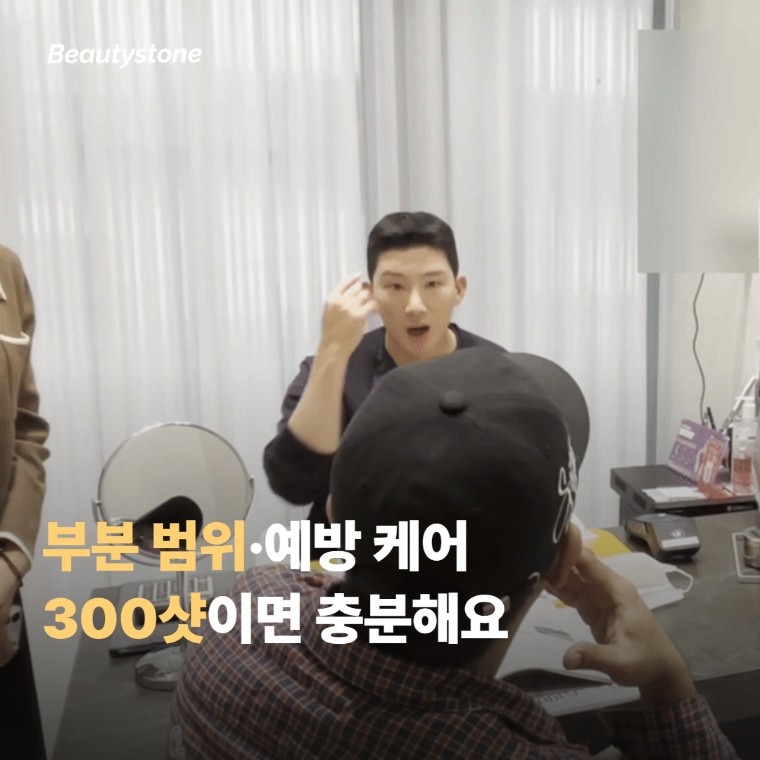 300샷이 충분한 분 — 부분 범위·예방 케어