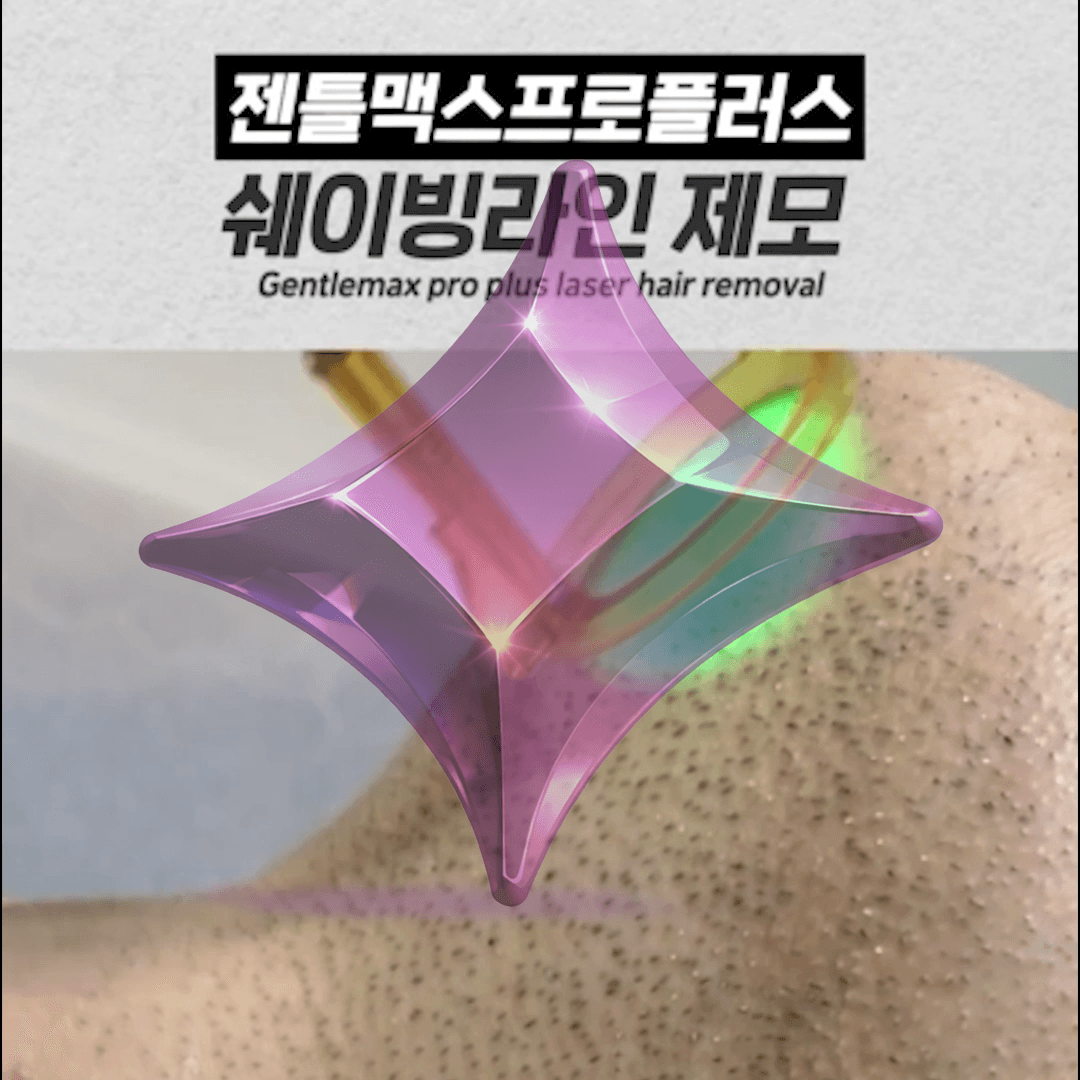 수염 레이저 제모 주의사항 및 시술 후 관리 방법