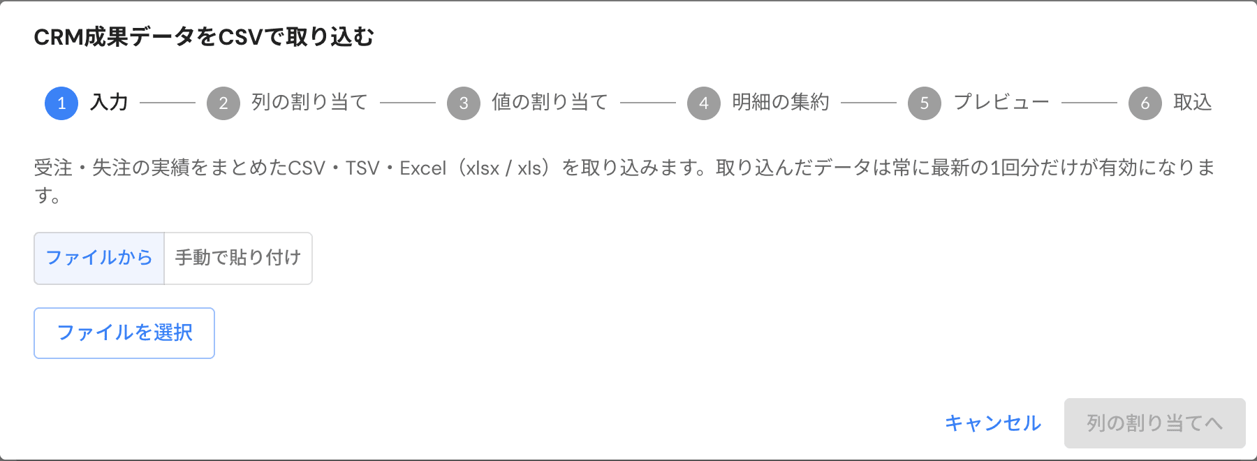 CSV取込ウィザードの入力ステップ