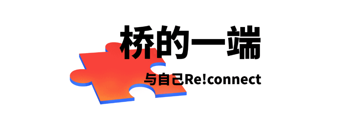 桥的与自己连接