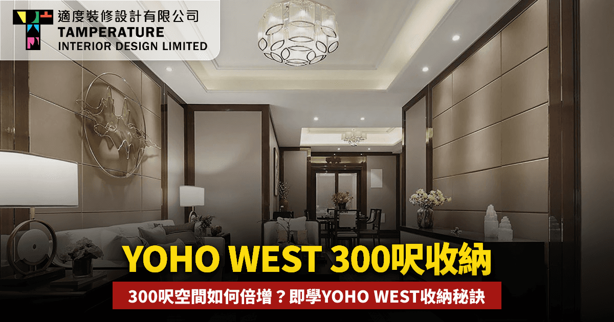 YOHO WEST第2期細單位收納2026