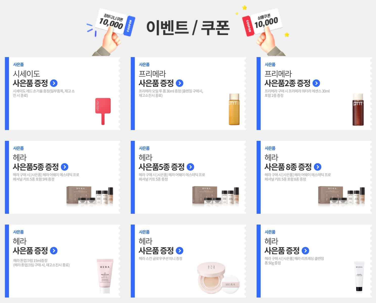 Ảnh chụp màn hình danh sách các mã giảm giá Coupang theo thương hiệu. Trong hình là 9 coupon của các thương  hiệu mỹ phẩm nổi tiếng ở Hàn Quốc.