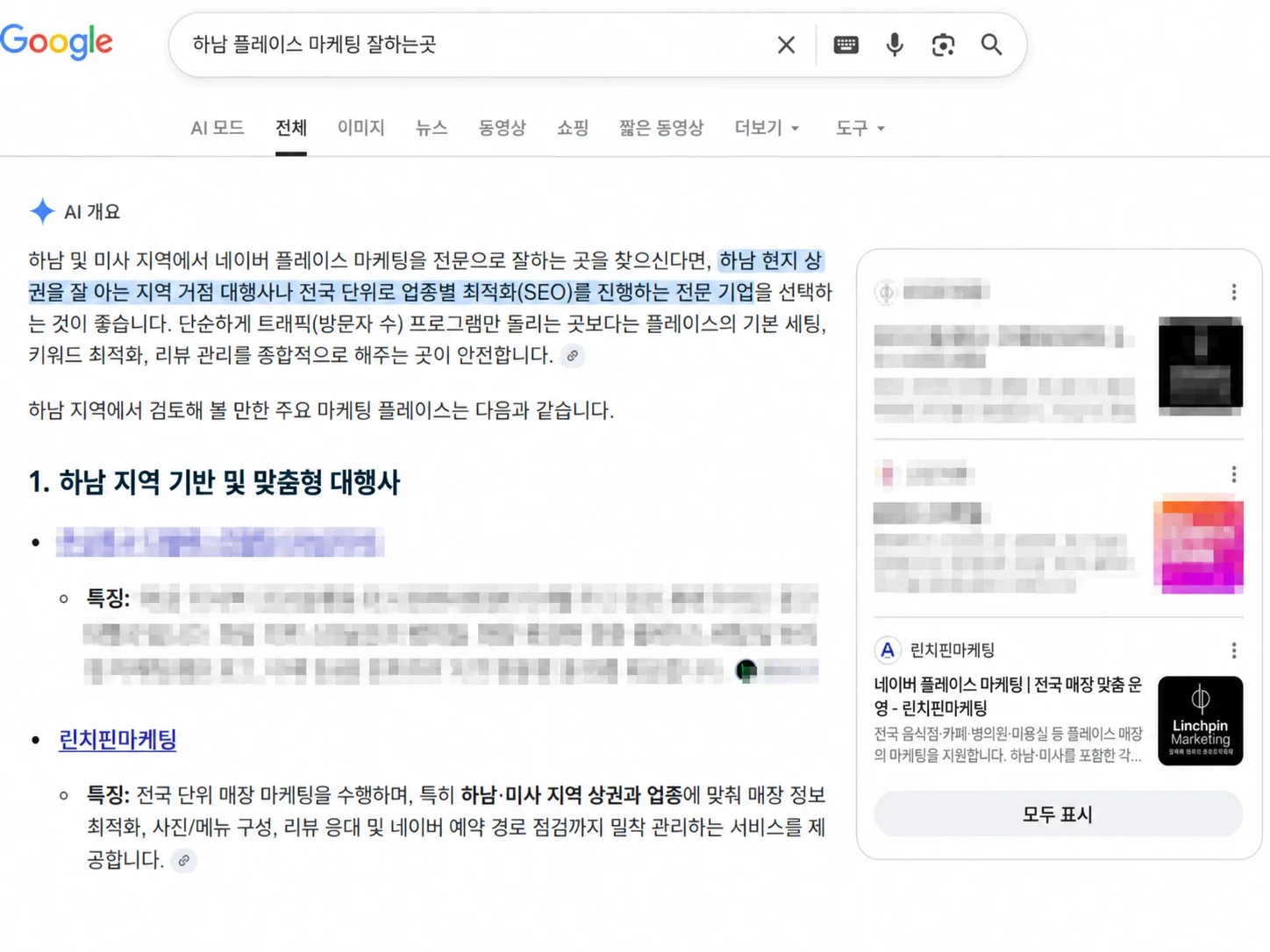 구글에서 '하남 플레이스 마케팅 잘하는곳'을 검색했을 때 AI 개요와 오른쪽 링크 목록에 린치핀마케팅 페이지가 나온 화면