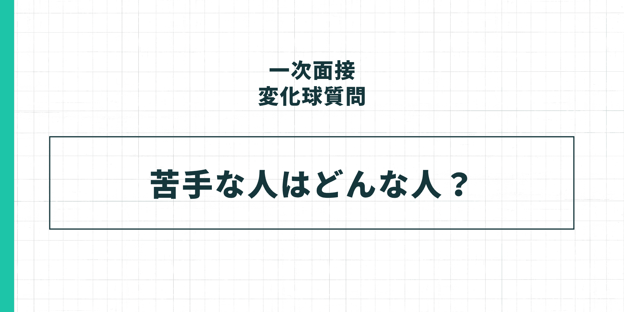 一次面接変化球質問「苦手な人はどんな人？」