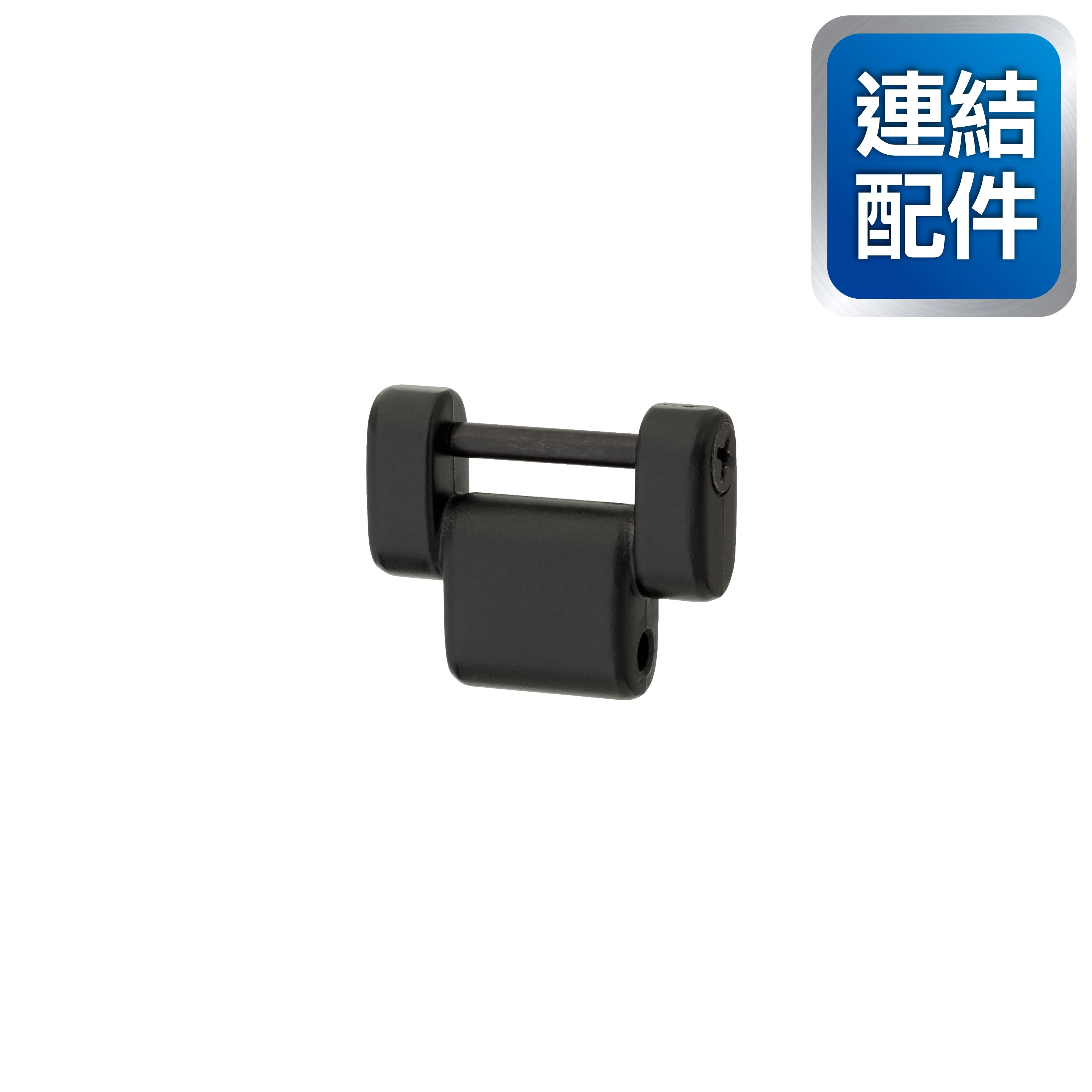 Custom安全扣用連結配件 黑色