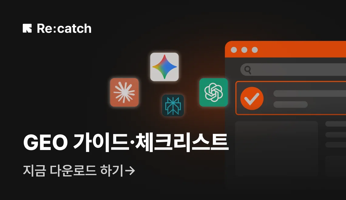 AI 검색 시대에 대비하기 위한 GEO 자가진단 체크리스트입니다.