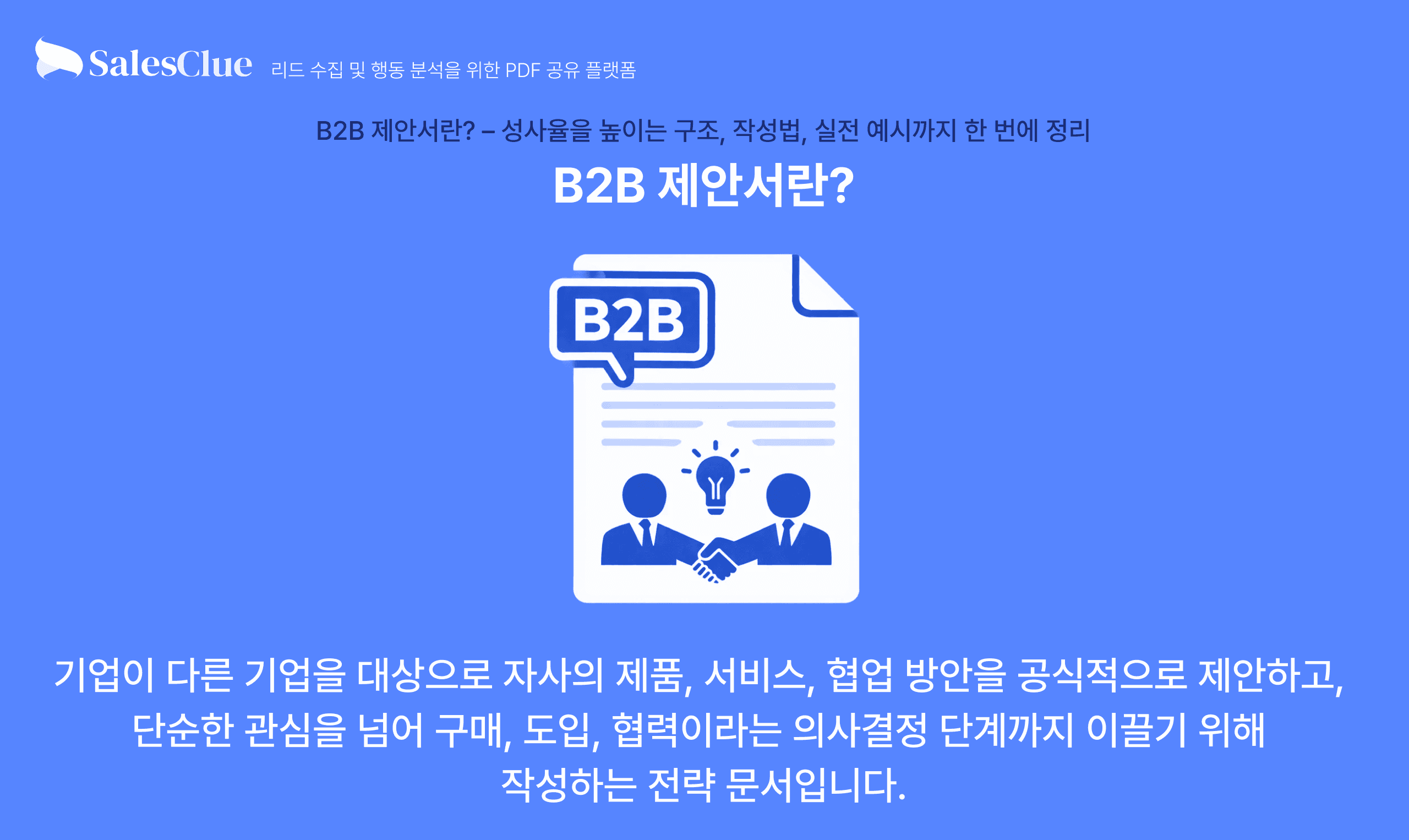 B2B 제안서란?