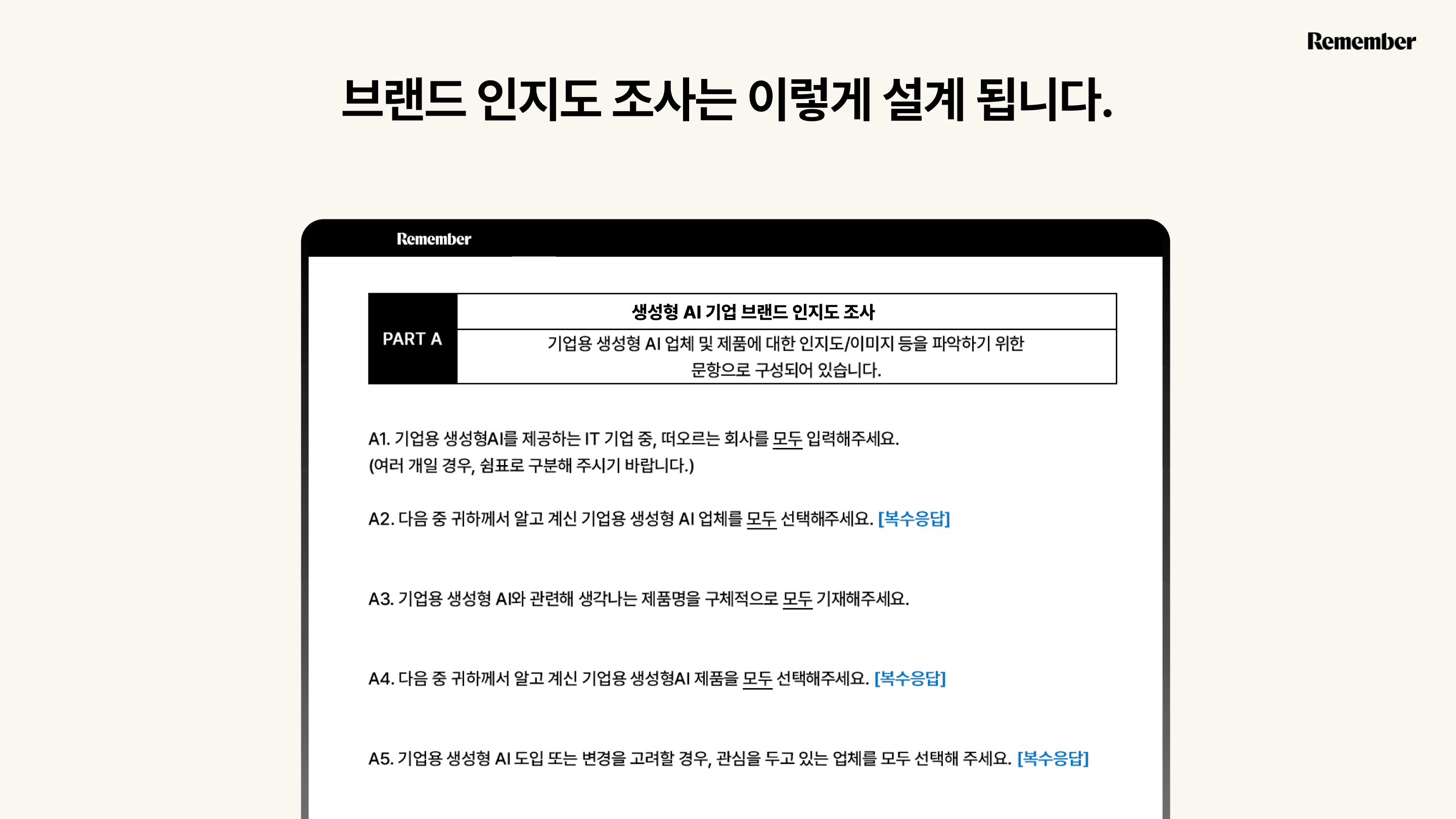 리멤버 리서치 브랜드 인지도 조사 고객 성공 사례