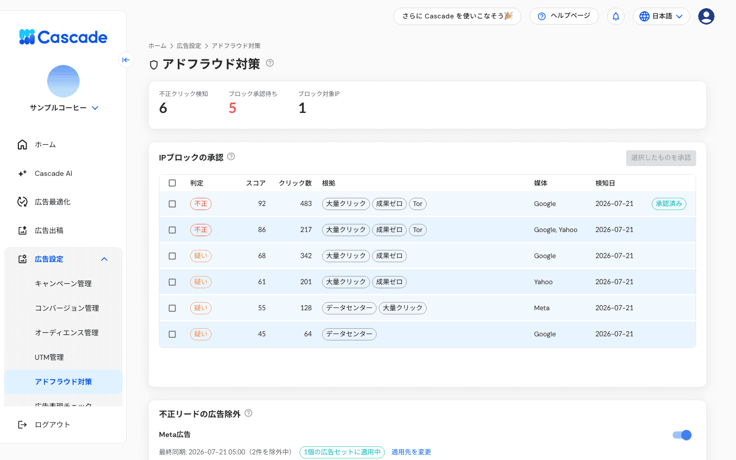 アドフラウド対策の画面