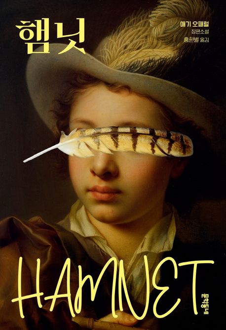 작가 매기 오패럴의 햄닛 책 표지