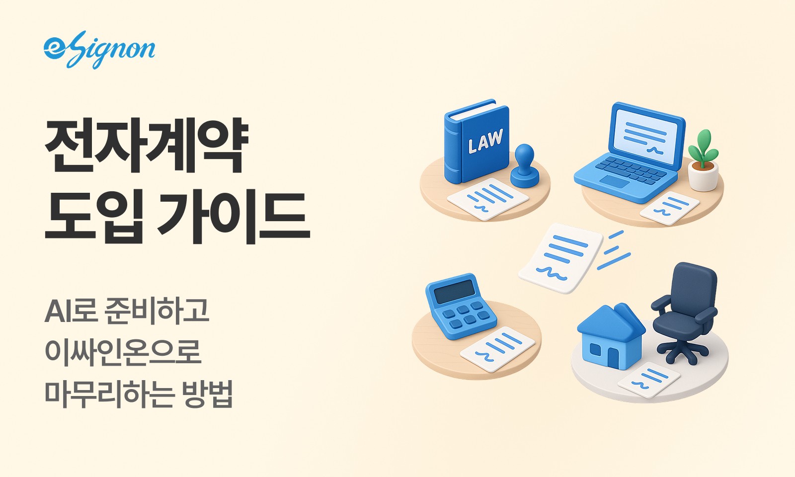 전자계약 이싸인온 전자계약 AI로 초안 작성하는 방법