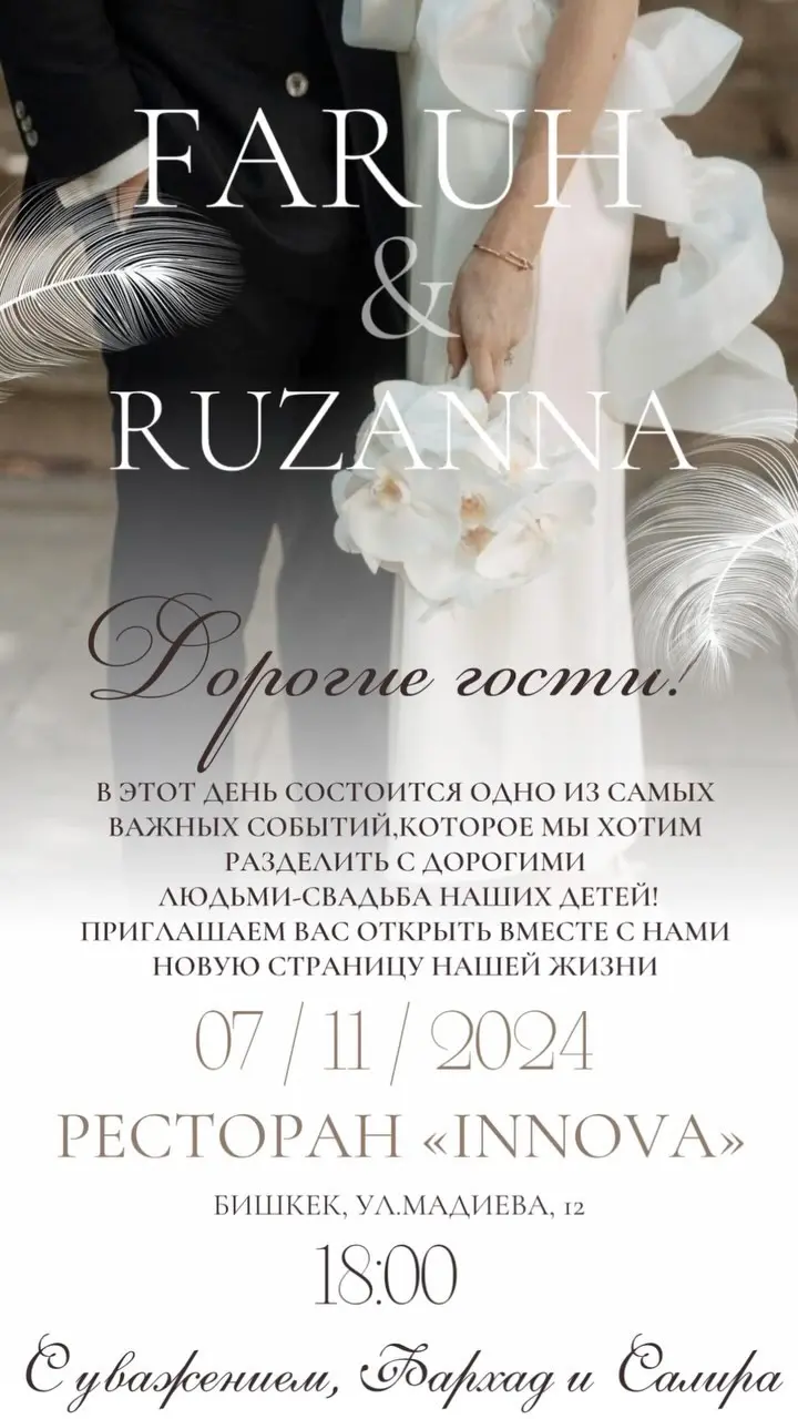 Онлайн пригласительные в Бишкеке