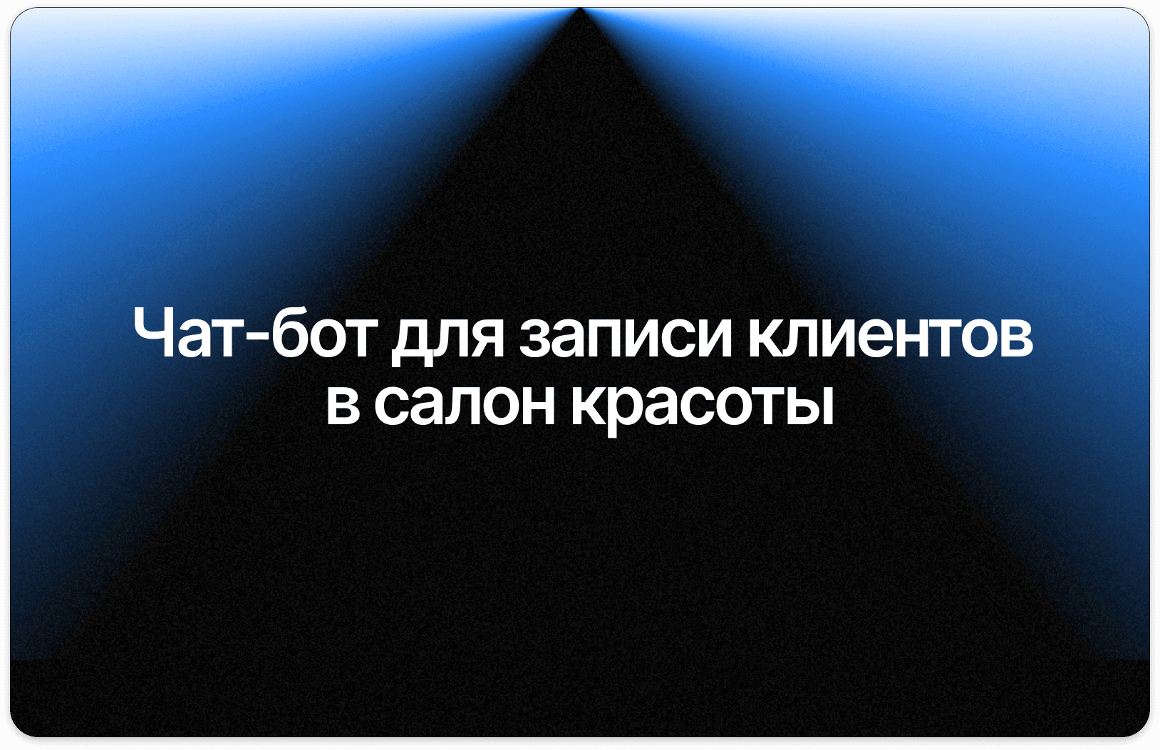 Чат бот для продаж в Whatsapp