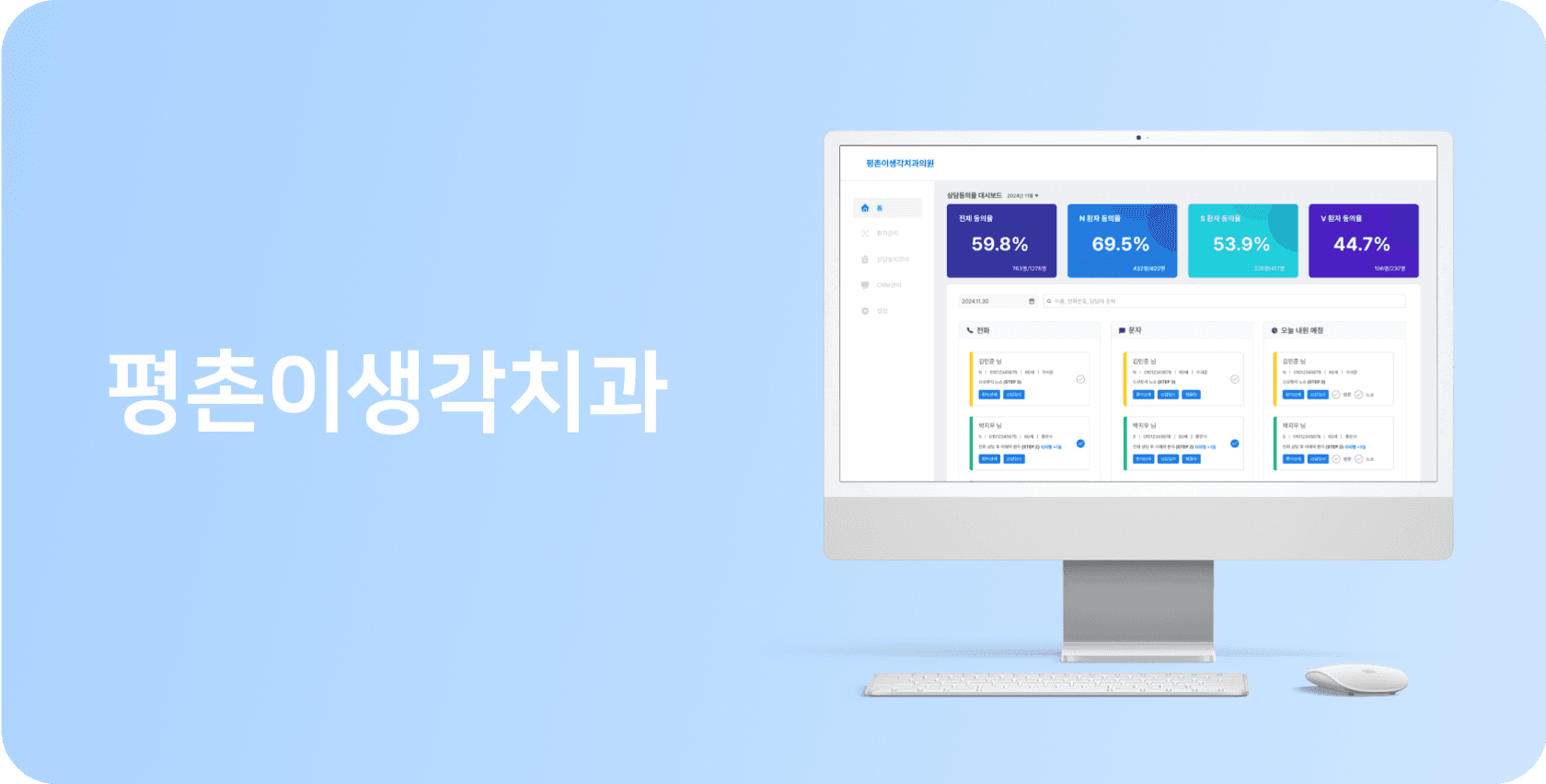평촌이생각치과 — 치과 예약 ∙ 상담 관리 솔루션