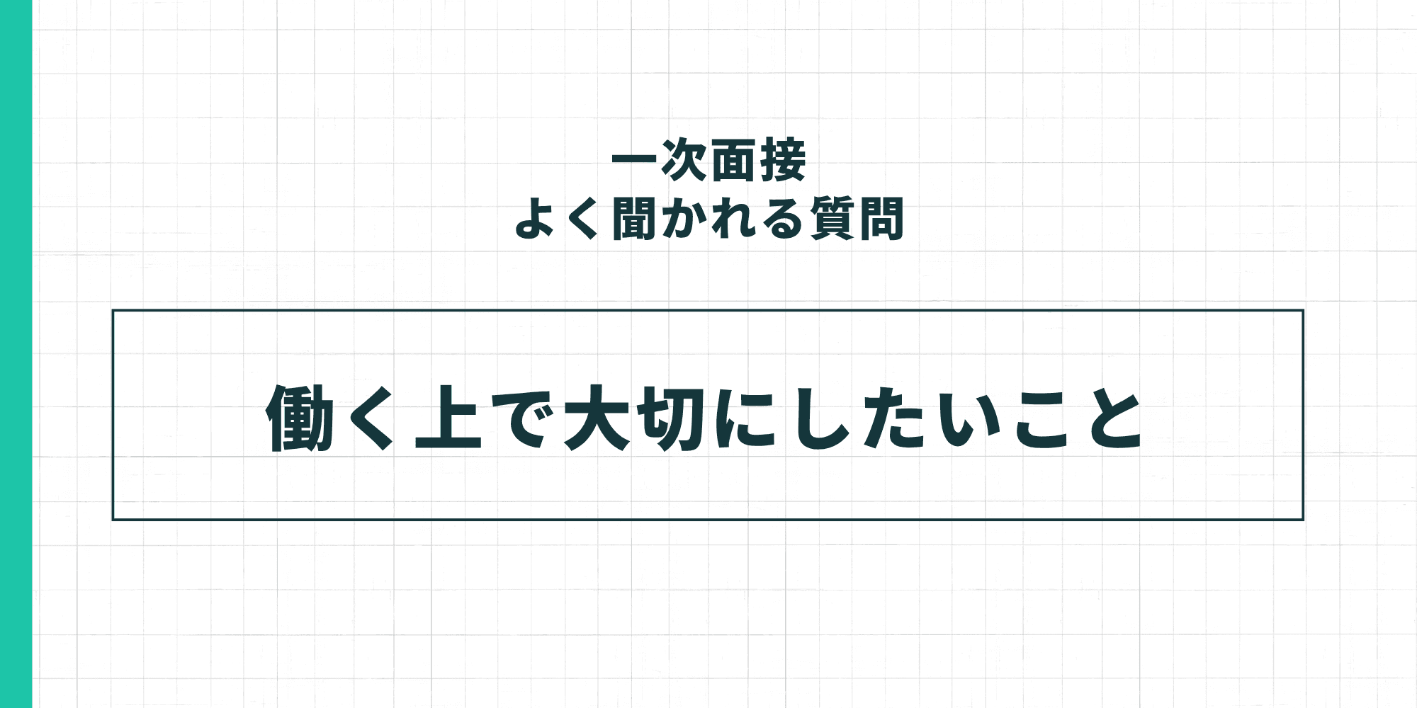 一次面接よく聞かれる質問「働く上で大切にしたいこと」