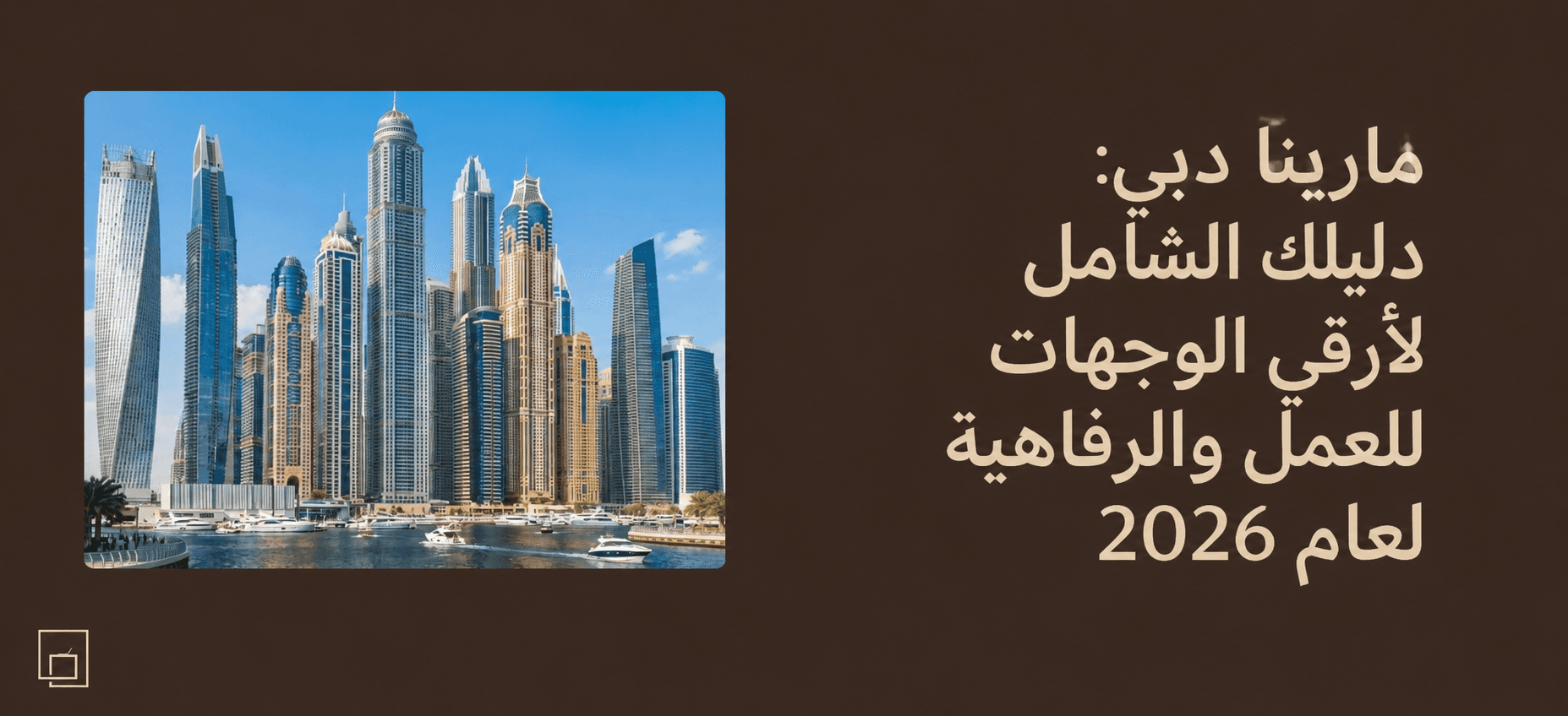 إطلالة على ممشى دبي مارينا المائي النابض بالحياة، حيث تظهر وجهات الطعام والأعمال والمطاعم الفاخرة