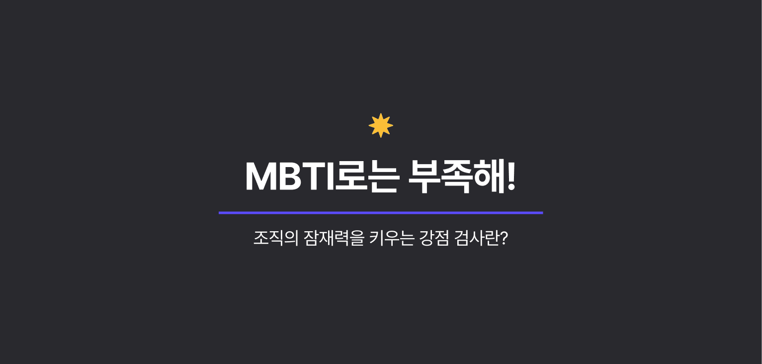 MBTI를 대체할 행동과학 강점 검사