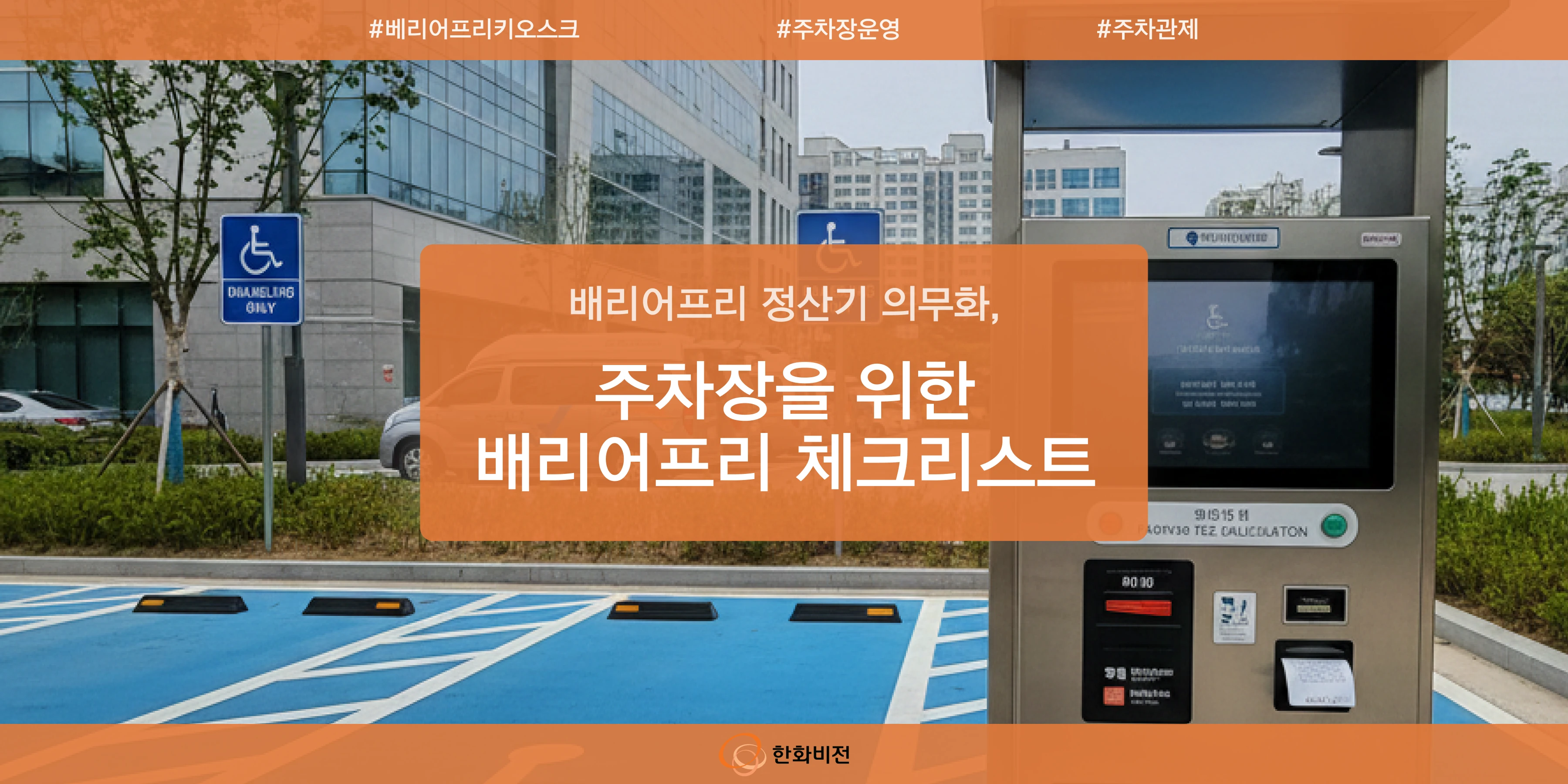 베리어프리 정산기 의무화, 주차장을 위한 페리어프리 체크리스트