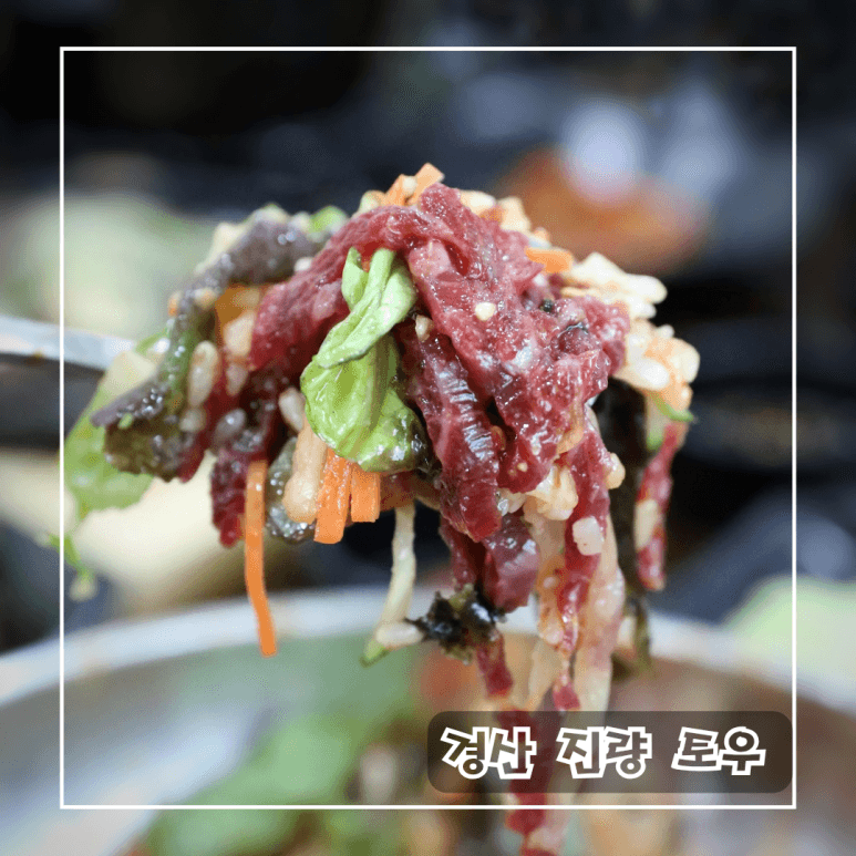 경산 밥집 진량 점심 토우