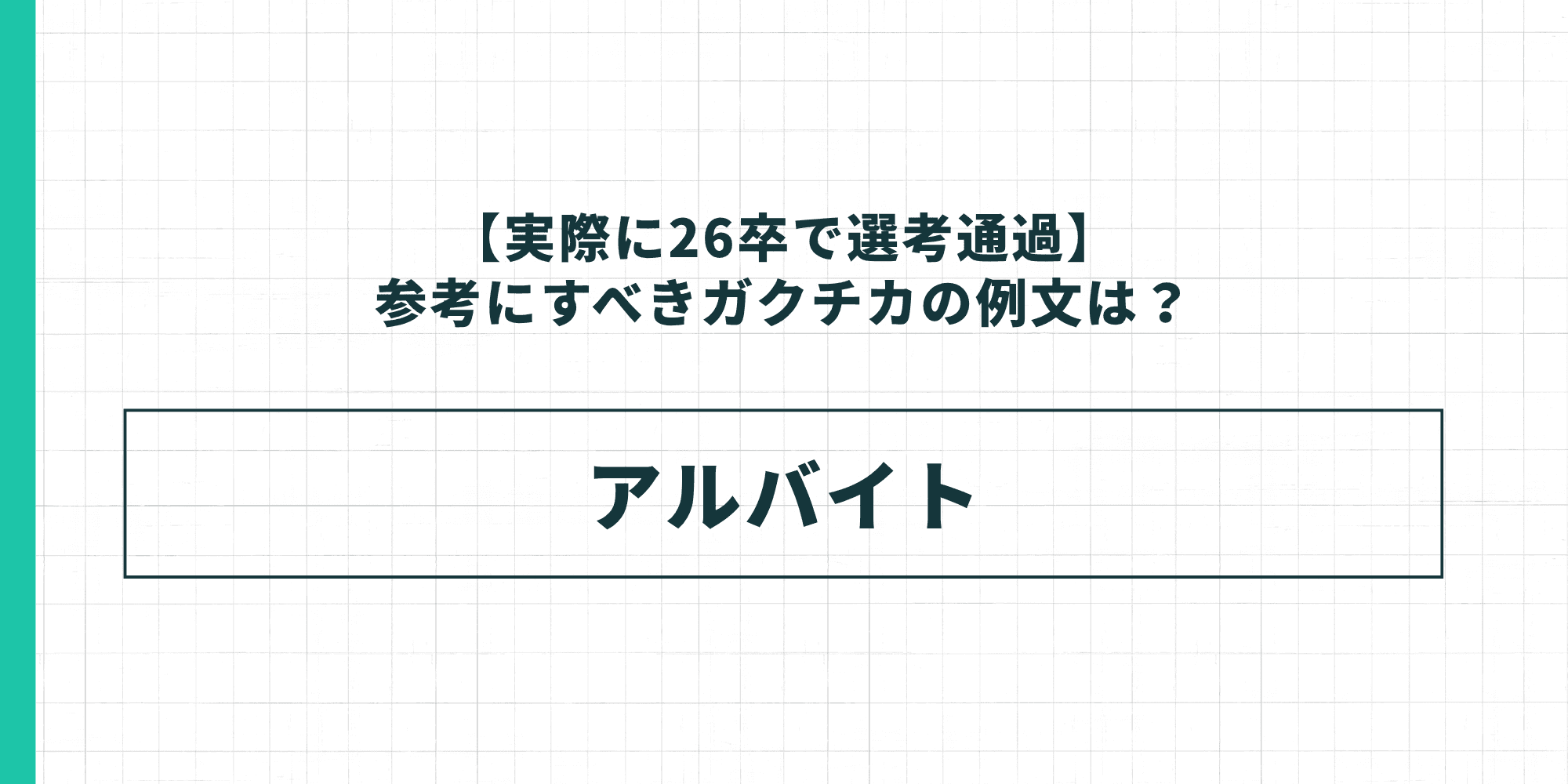 実際に26卒で選考通過した参考にすべきガクチカの例文テーマとしてアルバイトを示した図